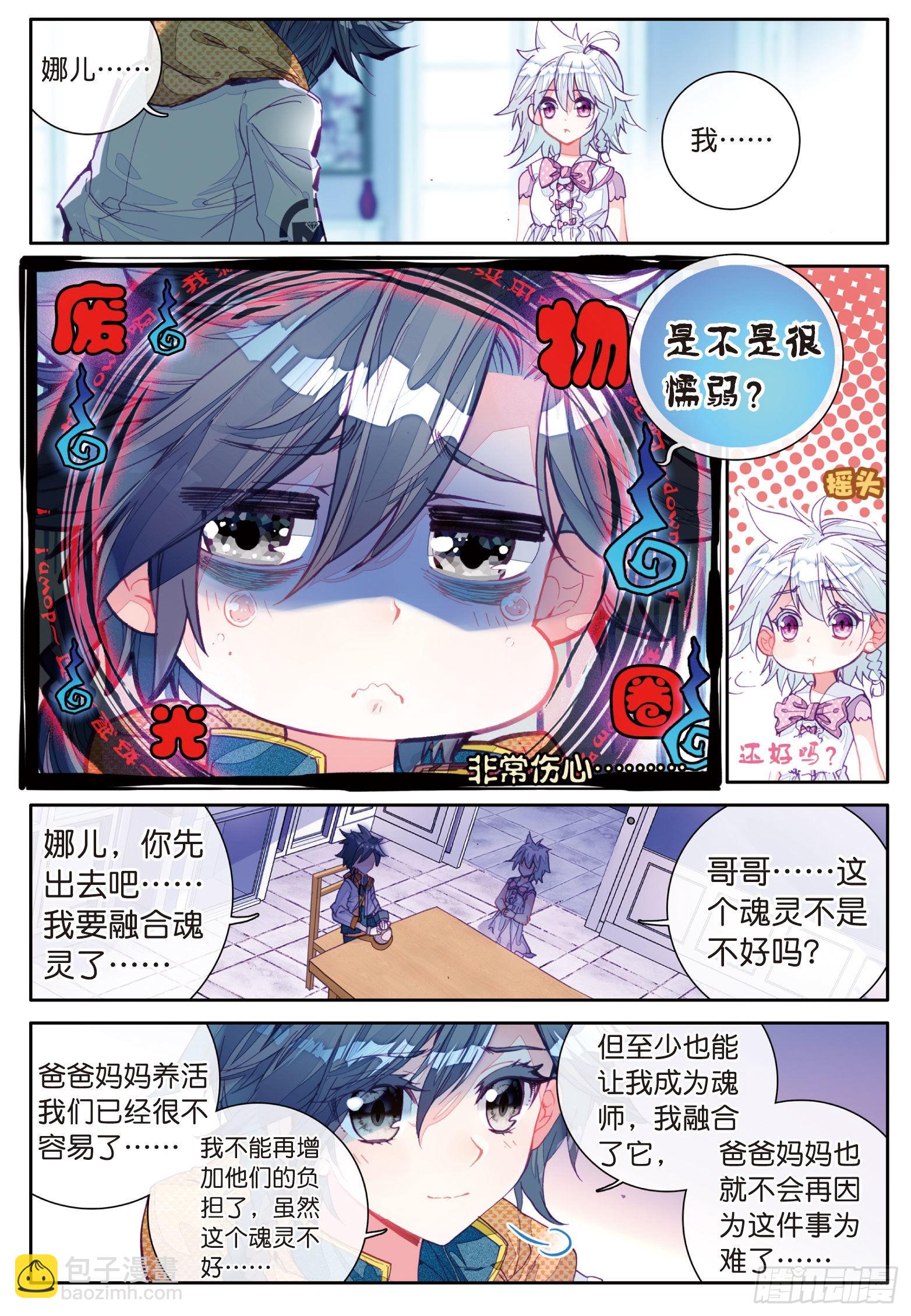 🍼斗罗大陆 第三部 龙王传说 11  融合魂灵 第2页