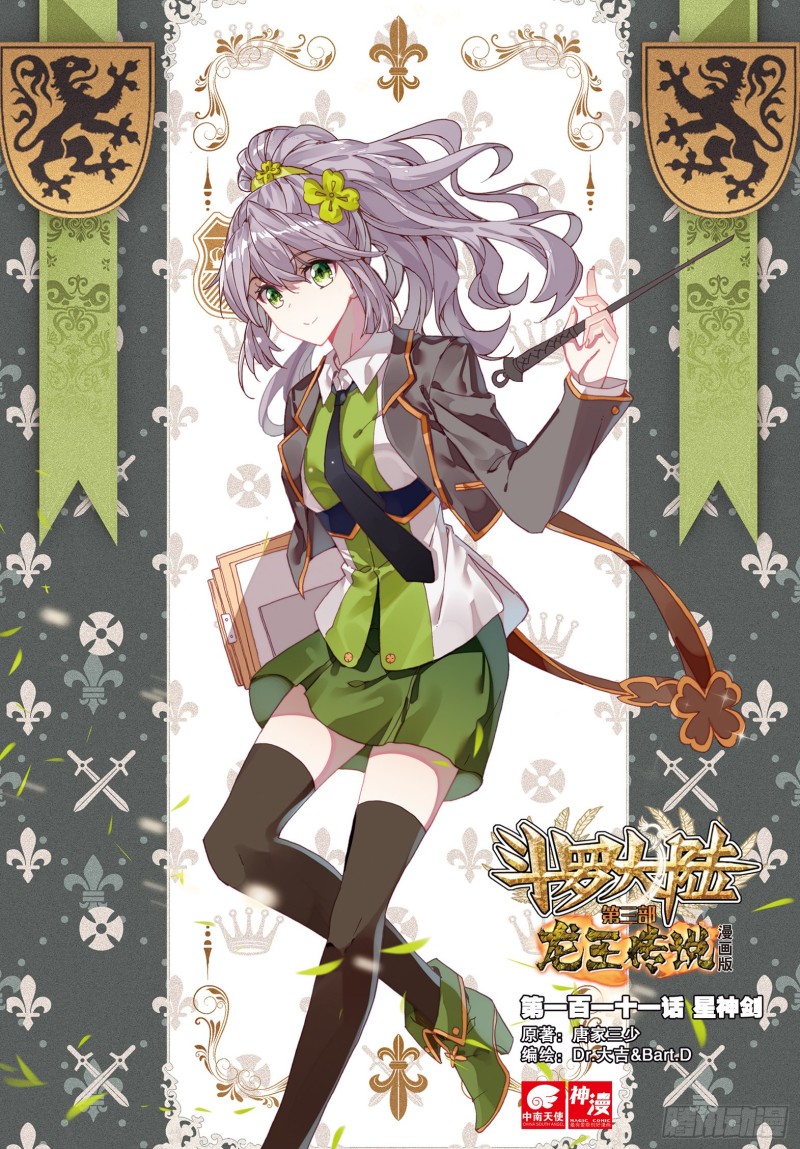 🍼斗罗大陆 第三部 龙王传说 111  星神剑 第1页