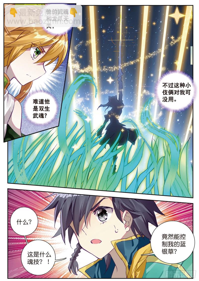🍼斗罗大陆 第三部 龙王传说 111  星神剑 第7页