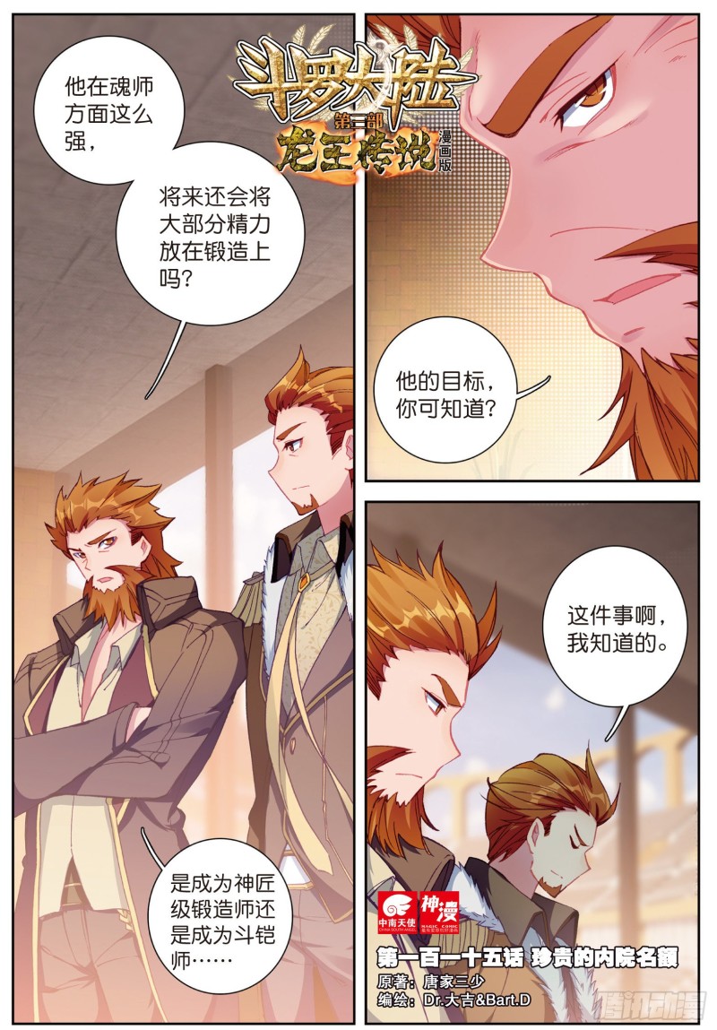 🍼斗罗大陆 第三部 龙王传说 115  珍贵的内院名额 第1页