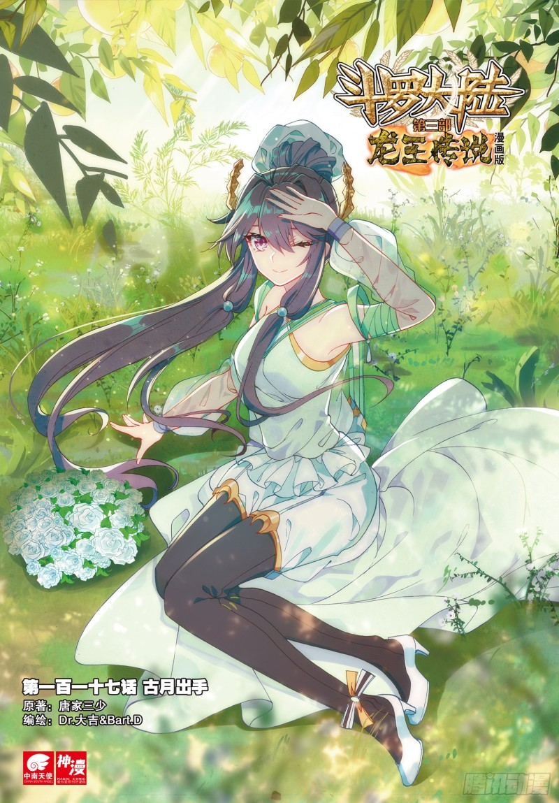 🍼斗罗大陆 第三部 龙王传说 117  古月出手 第1页