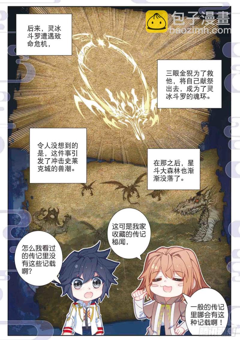 🍼斗罗大陆 第三部 龙王传说 159  帝皇瑞兽 第7页