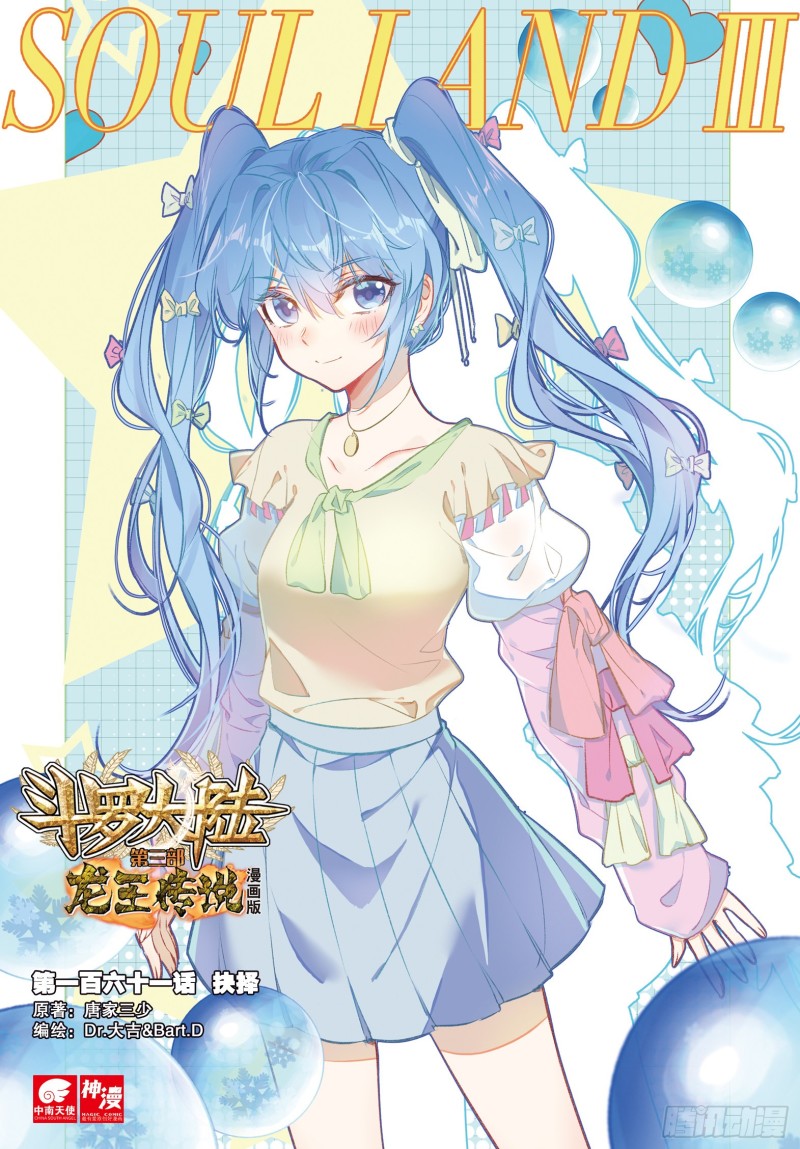 🍼斗罗大陆 第三部 龙王传说 161  抉择 第1页