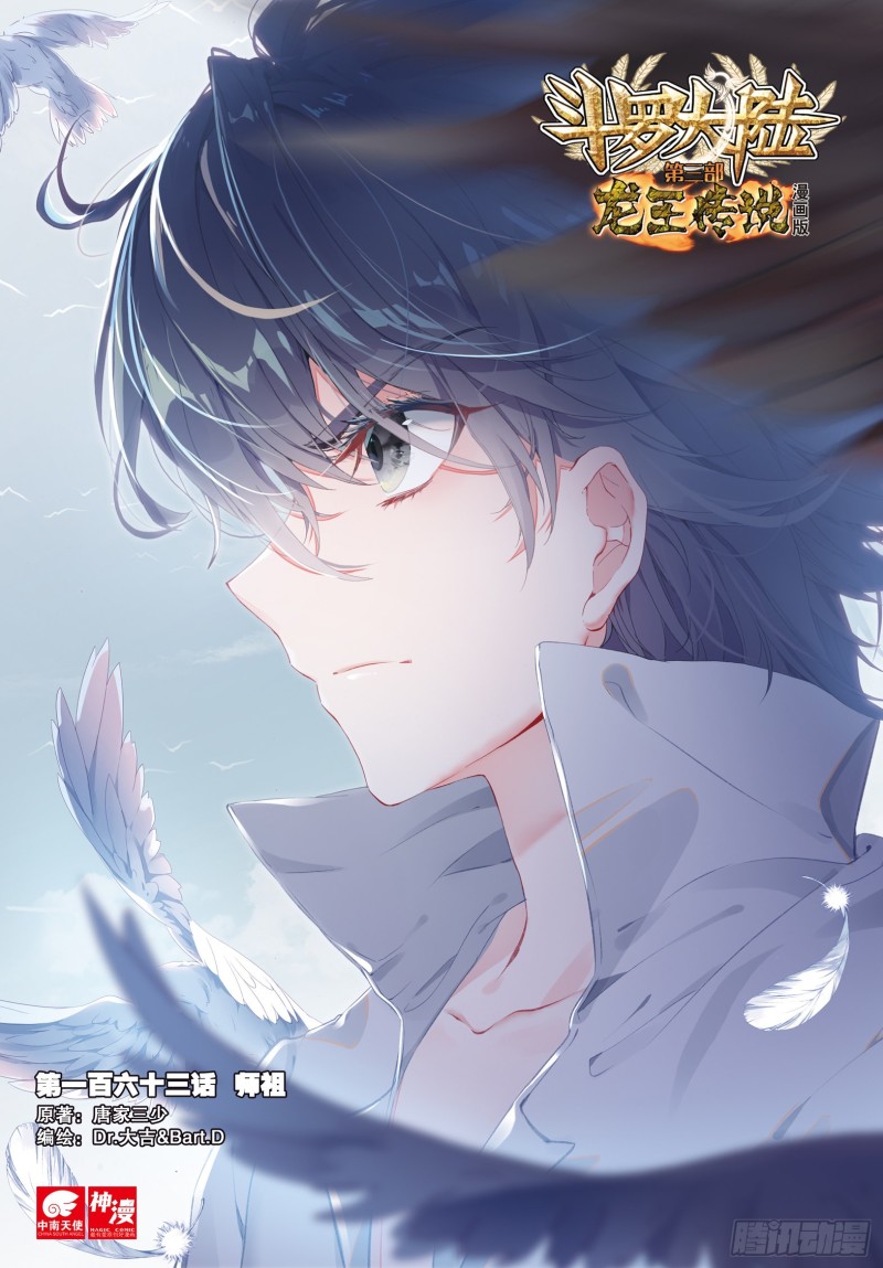 🍼斗罗大陆 第三部 龙王传说 163 师祖 第1页