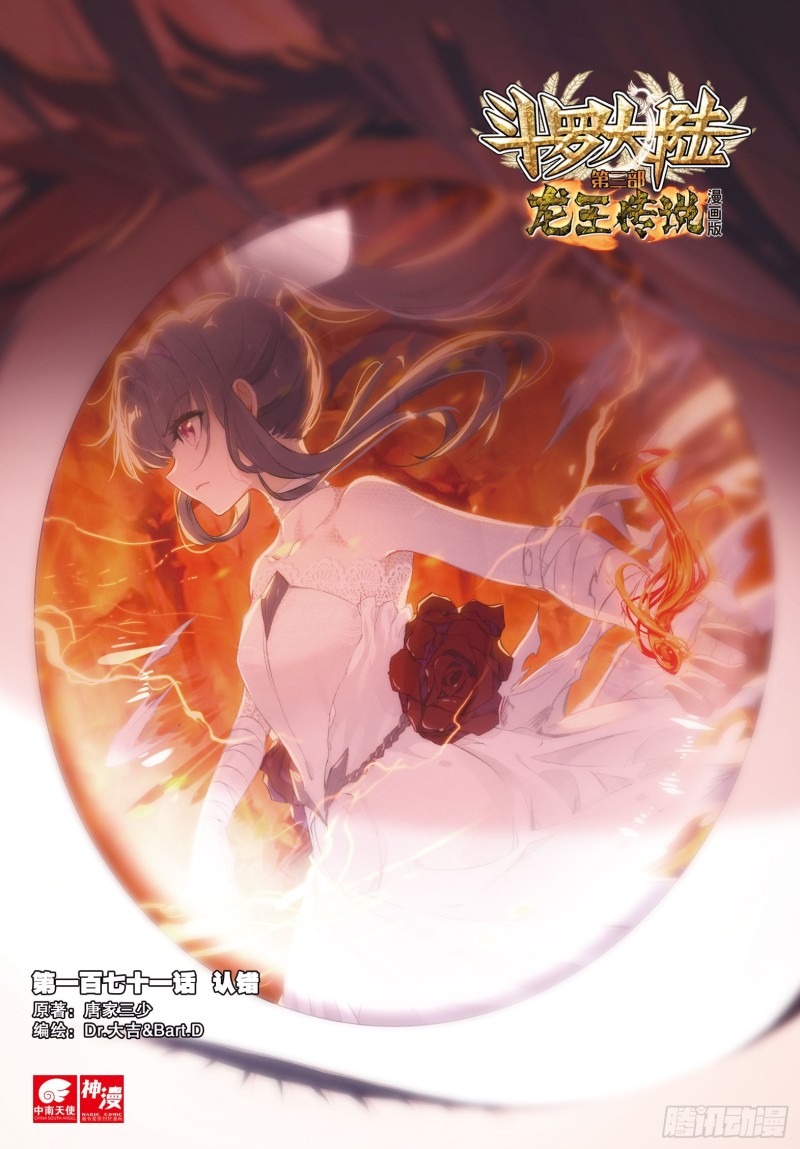 🍼斗罗大陆 第三部 龙王传说 171 认错 第1页