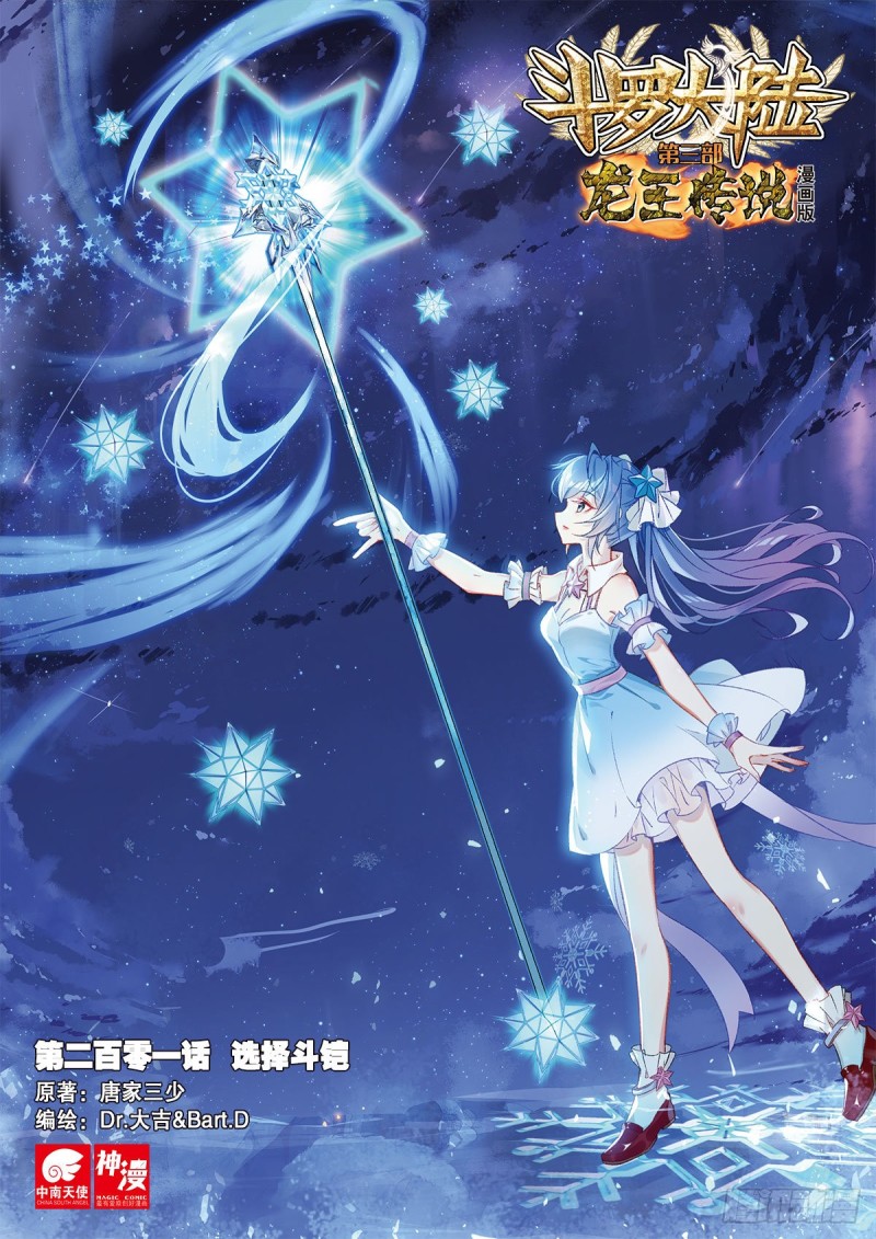 🍼斗罗大陆 第三部 龙王传说 201 选择斗铠 第1页