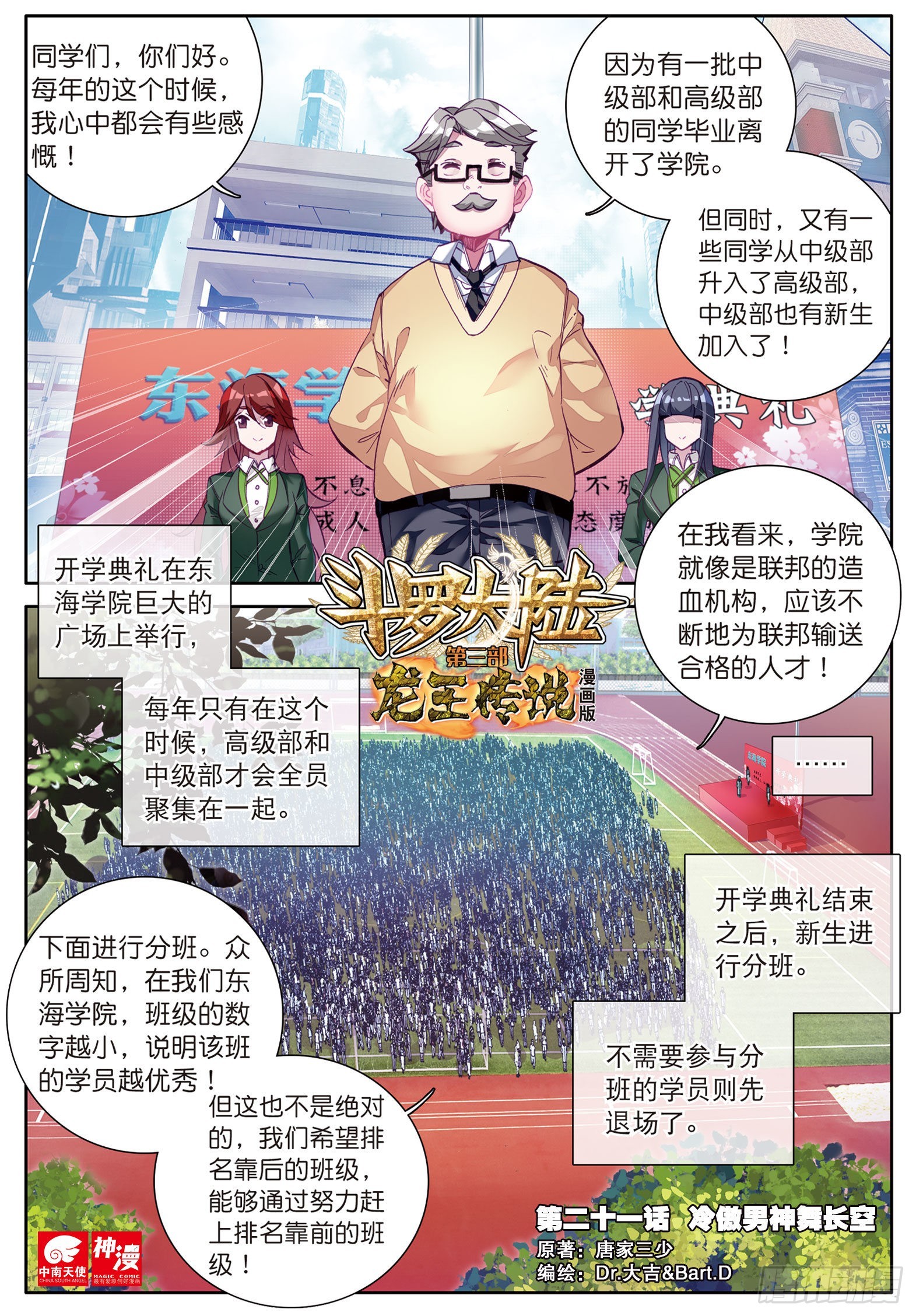 🍼斗罗大陆 第三部 龙王传说 21  冷傲男神舞长空 第1页