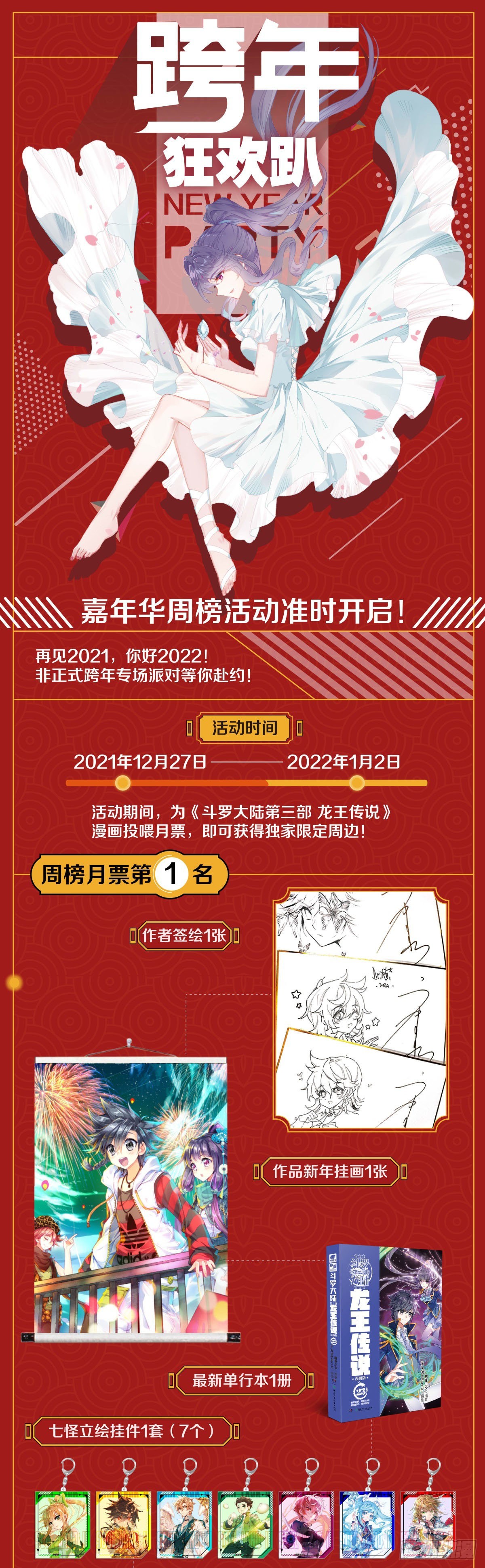 🍼斗罗大陆 第三部 龙王传说 跨年狂欢趴 第1页