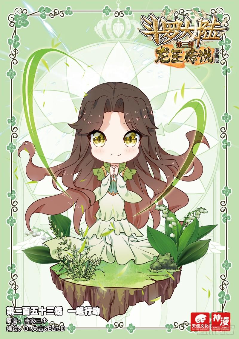 🍼斗罗大陆 第三部 龙王传说 253 一起行动 第1页