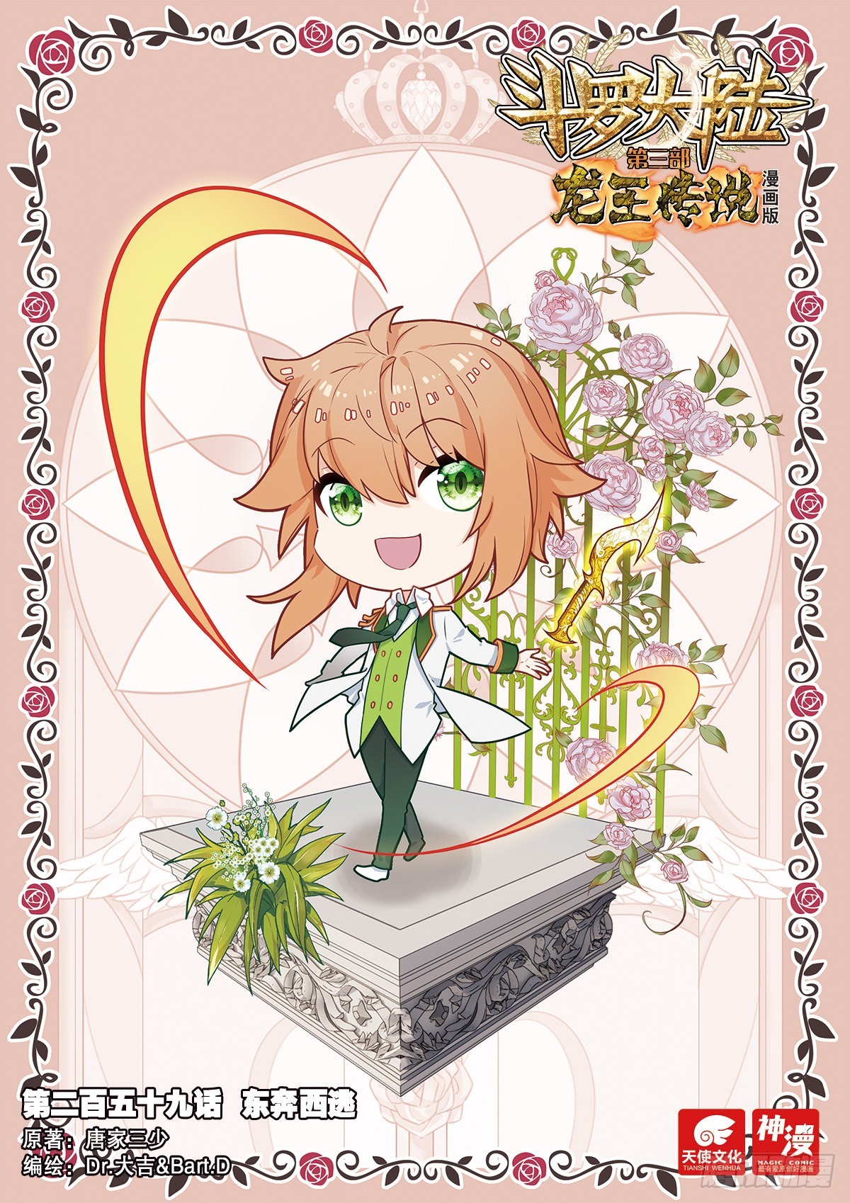🍼斗罗大陆 第三部 龙王传说 259 东奔西逃 第1页