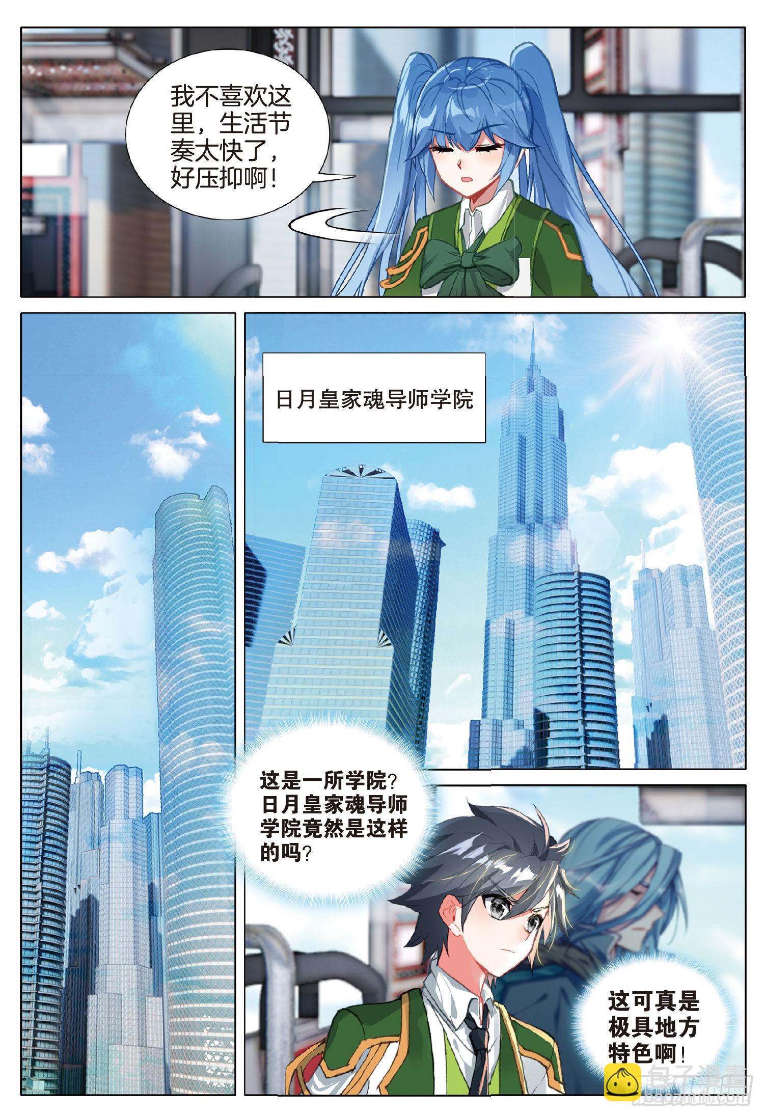 🍼斗罗大陆 第三部 龙王传说 264 明都之行 第11页