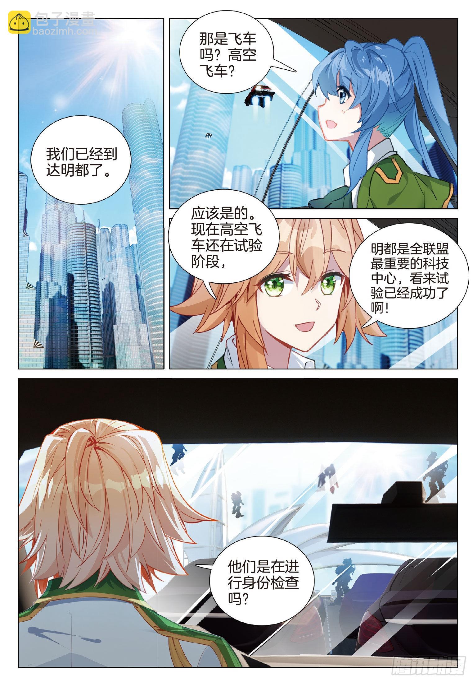 🍼斗罗大陆 第三部 龙王传说 264 明都之行 第6页