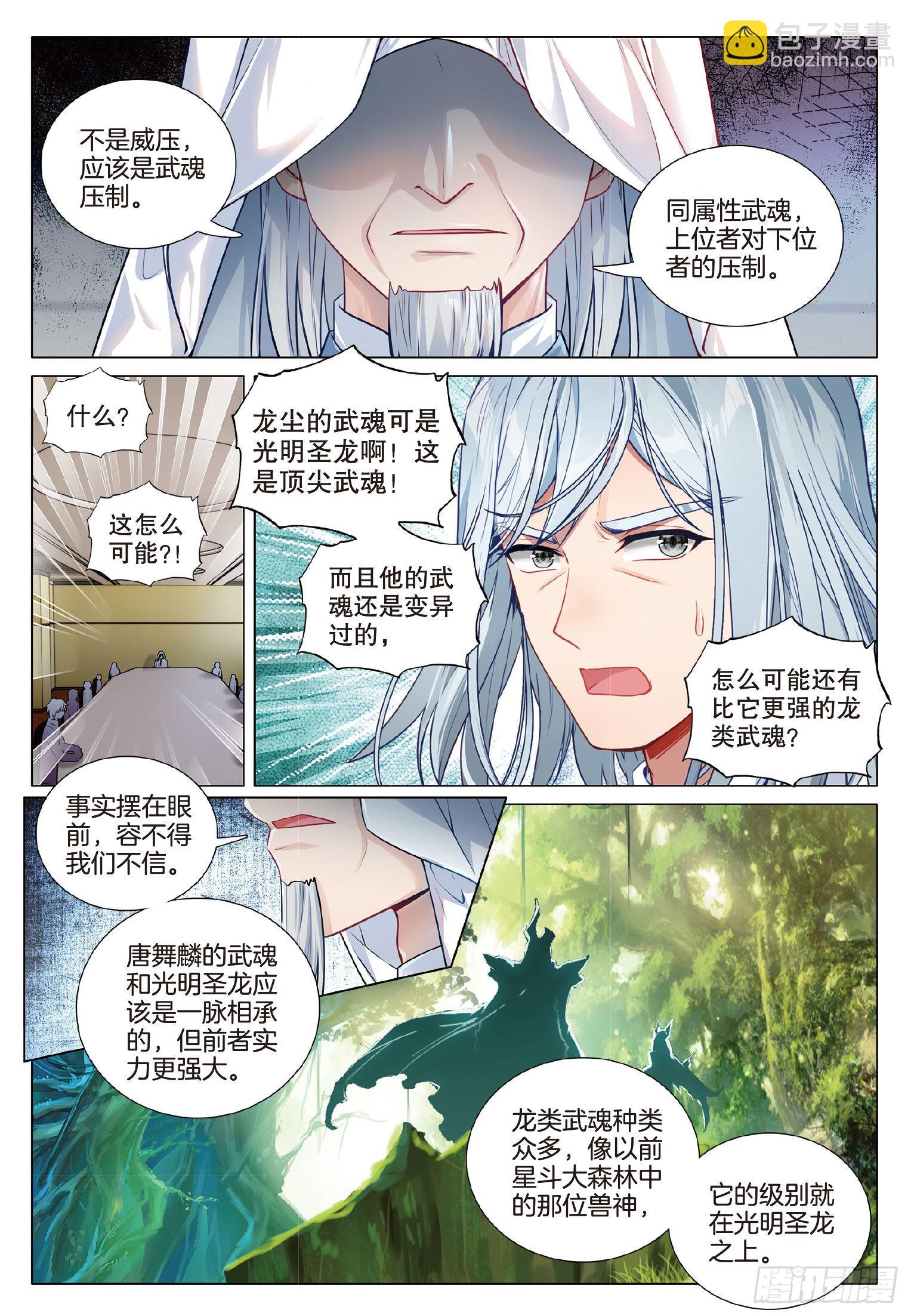 🍼斗罗大陆 第三部 龙王传说 270 意外 第4页