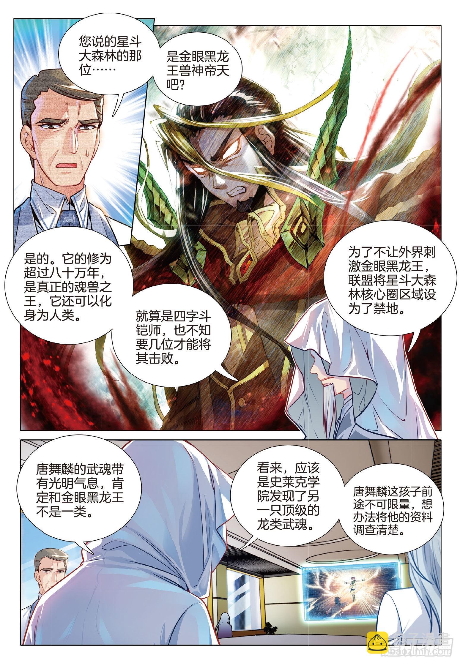🍼斗罗大陆 第三部 龙王传说 270 意外 第5页