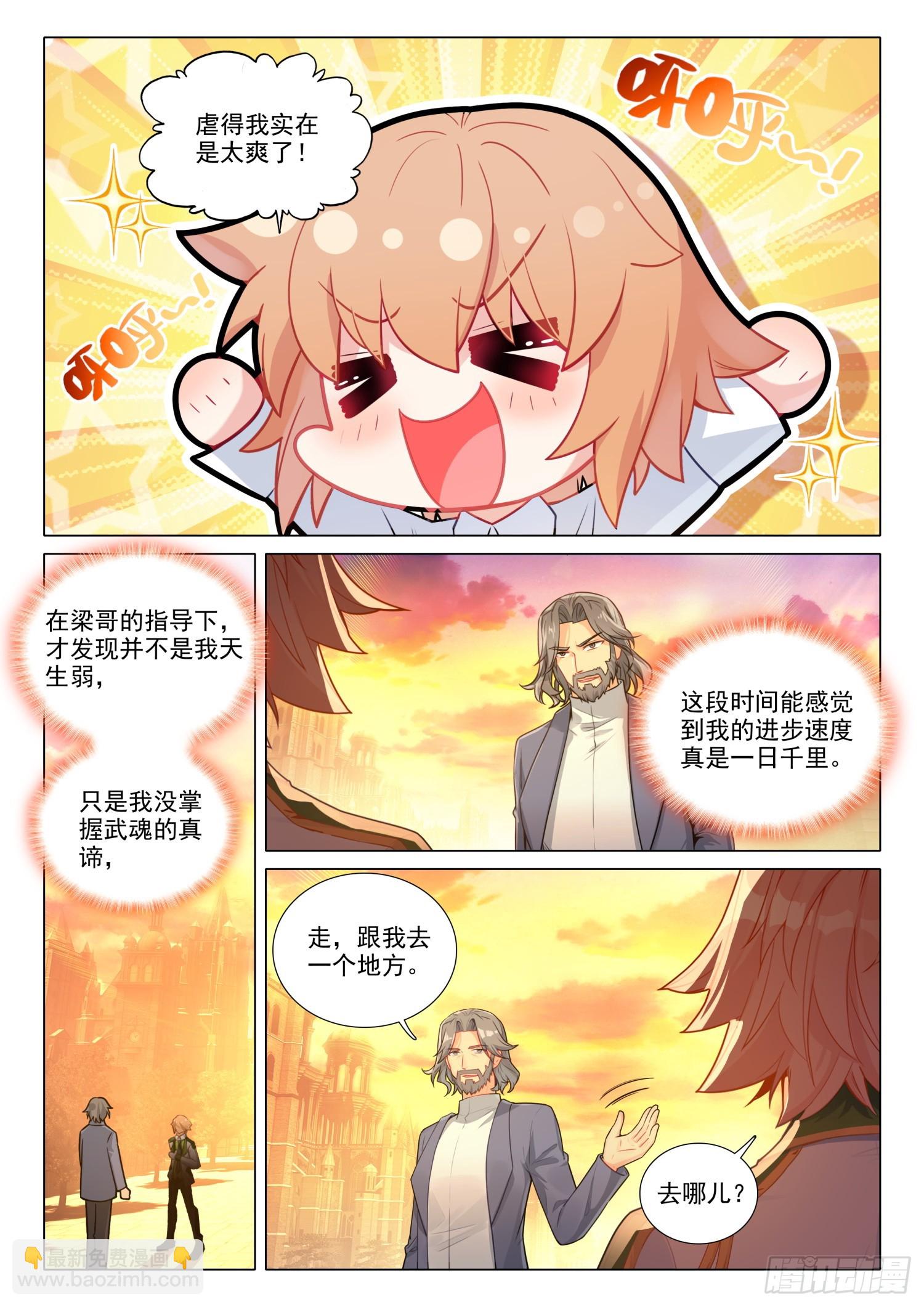 🍼斗罗大陆 第三部 龙王传说 284 假期结束 第10页