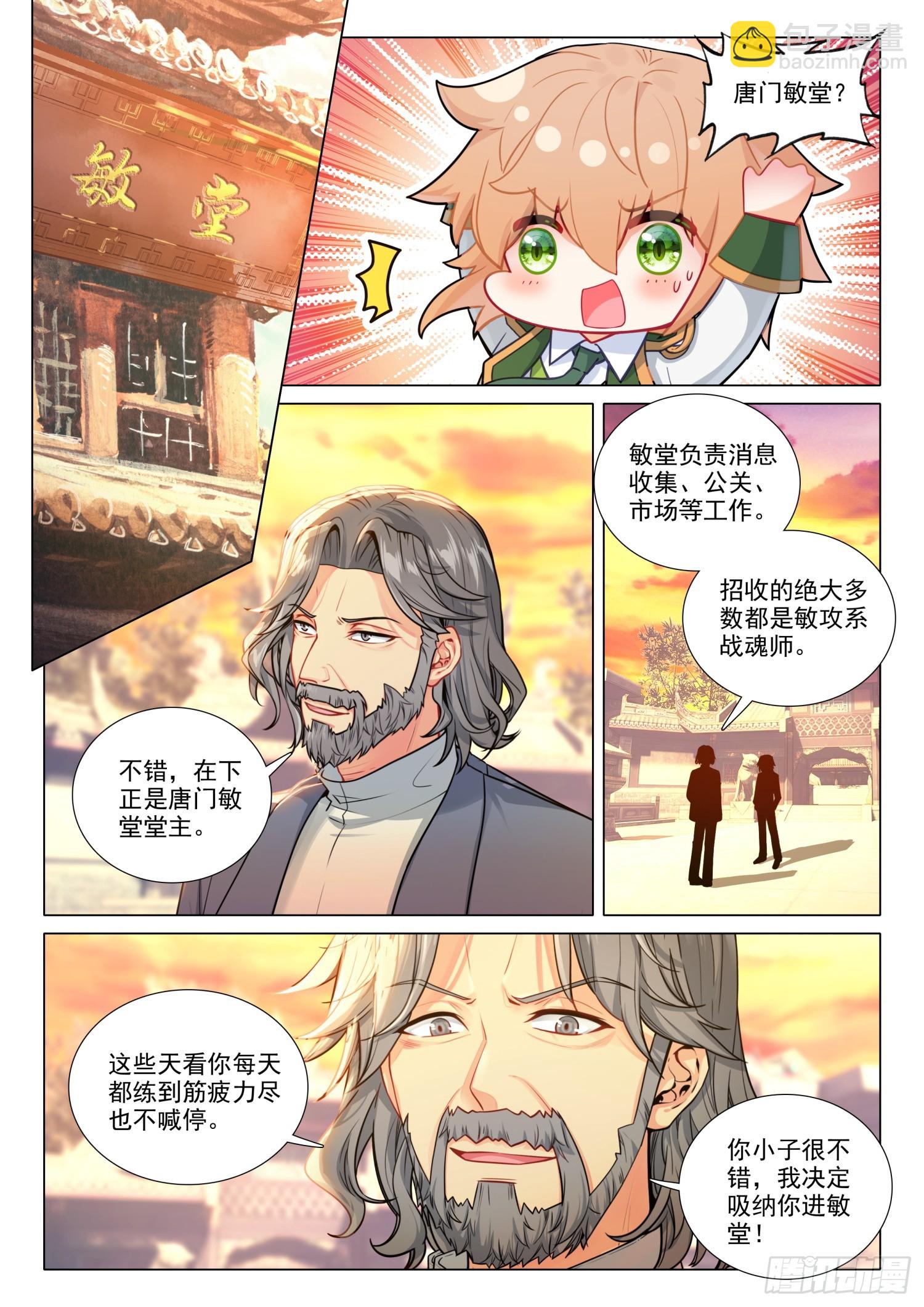 🍼斗罗大陆 第三部 龙王传说 284 假期结束 第11页