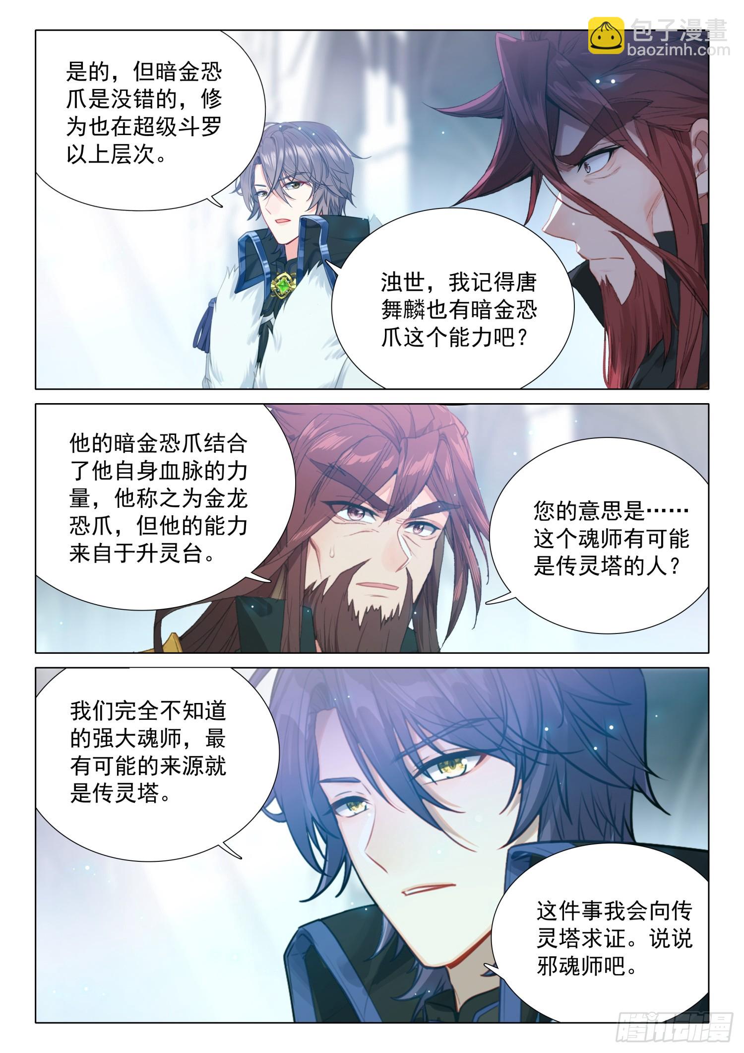🍼斗罗大陆 第三部 龙王传说 300 海神阁会议 第3页