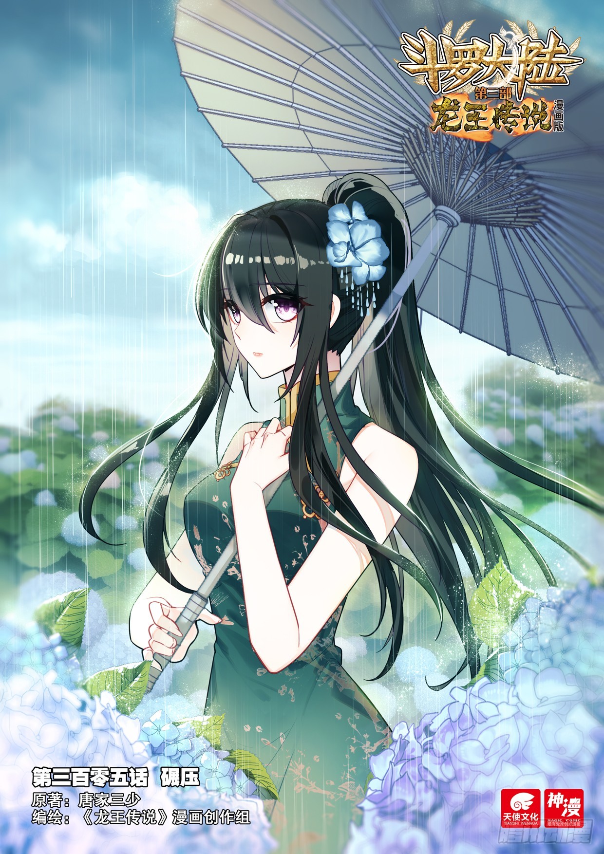 🍼斗罗大陆 第三部 龙王传说 305 碾压 第1页