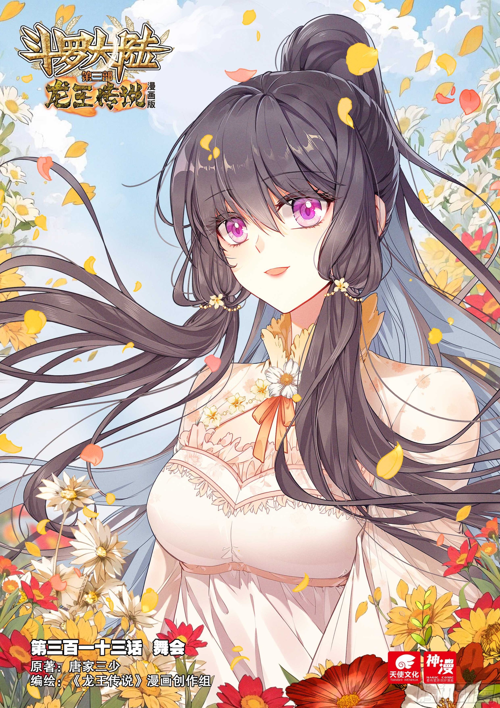 🍼斗罗大陆 第三部 龙王传说 313 舞会 第1页