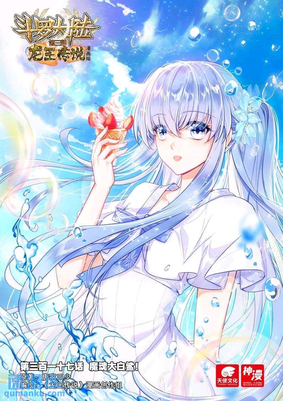 🍼斗罗大陆 第三部 龙王传说 317 魔魂大白鲨！ 第1页