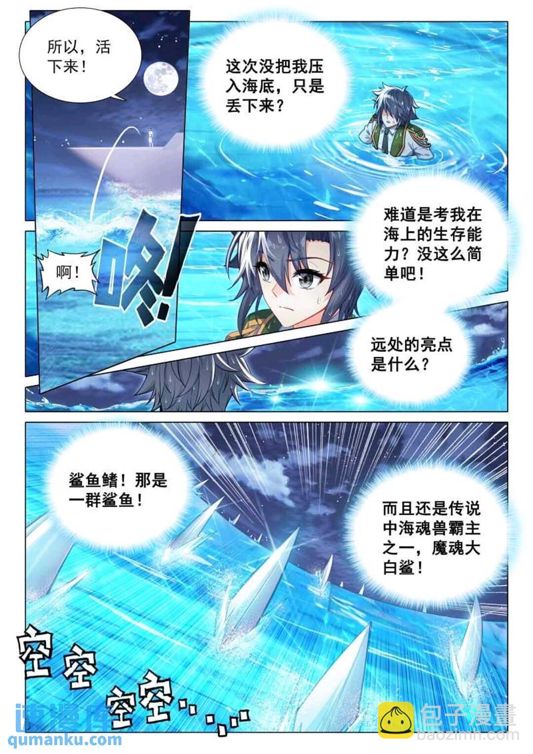 🍼斗罗大陆 第三部 龙王传说 317 魔魂大白鲨！ 第4页