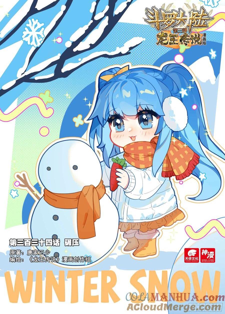 🍼斗罗大陆 第三部 龙王传说 334 碾压 第1页