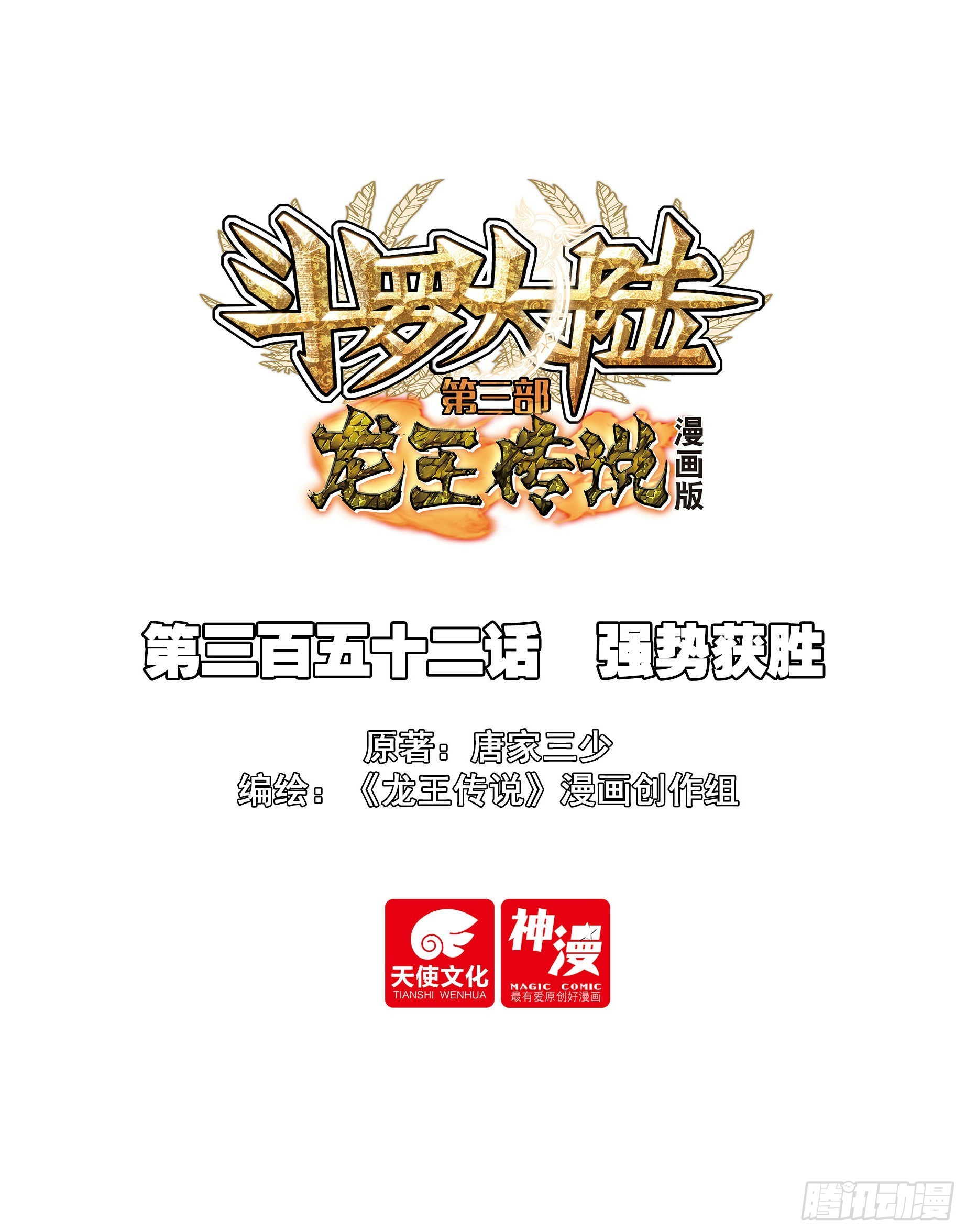🍼斗罗大陆 第三部 龙王传说 352 强势获胜 第1页