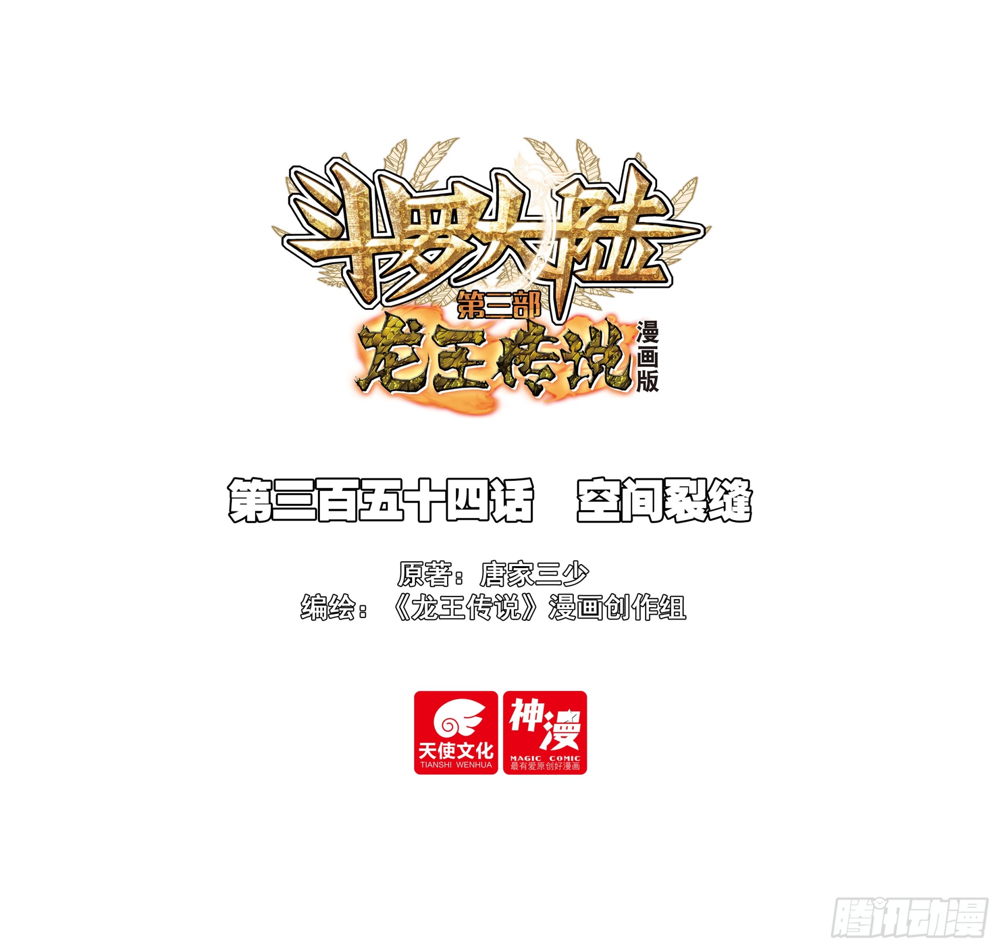 🍼斗罗大陆 第三部 龙王传说 354 空间裂缝 第1页