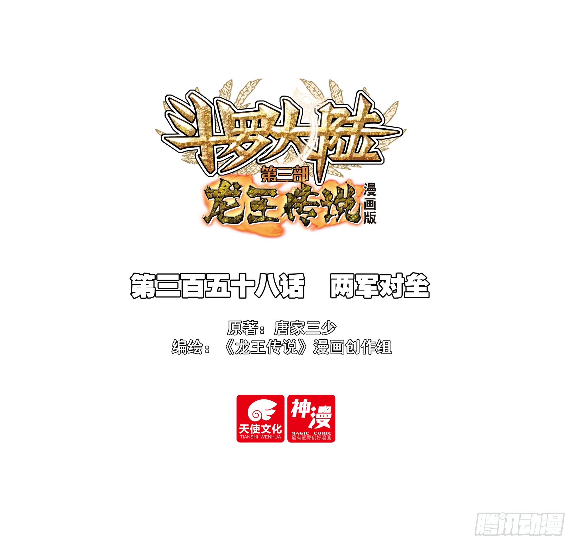 🍼斗罗大陆 第三部 龙王传说 358 两军对垒 第1页
