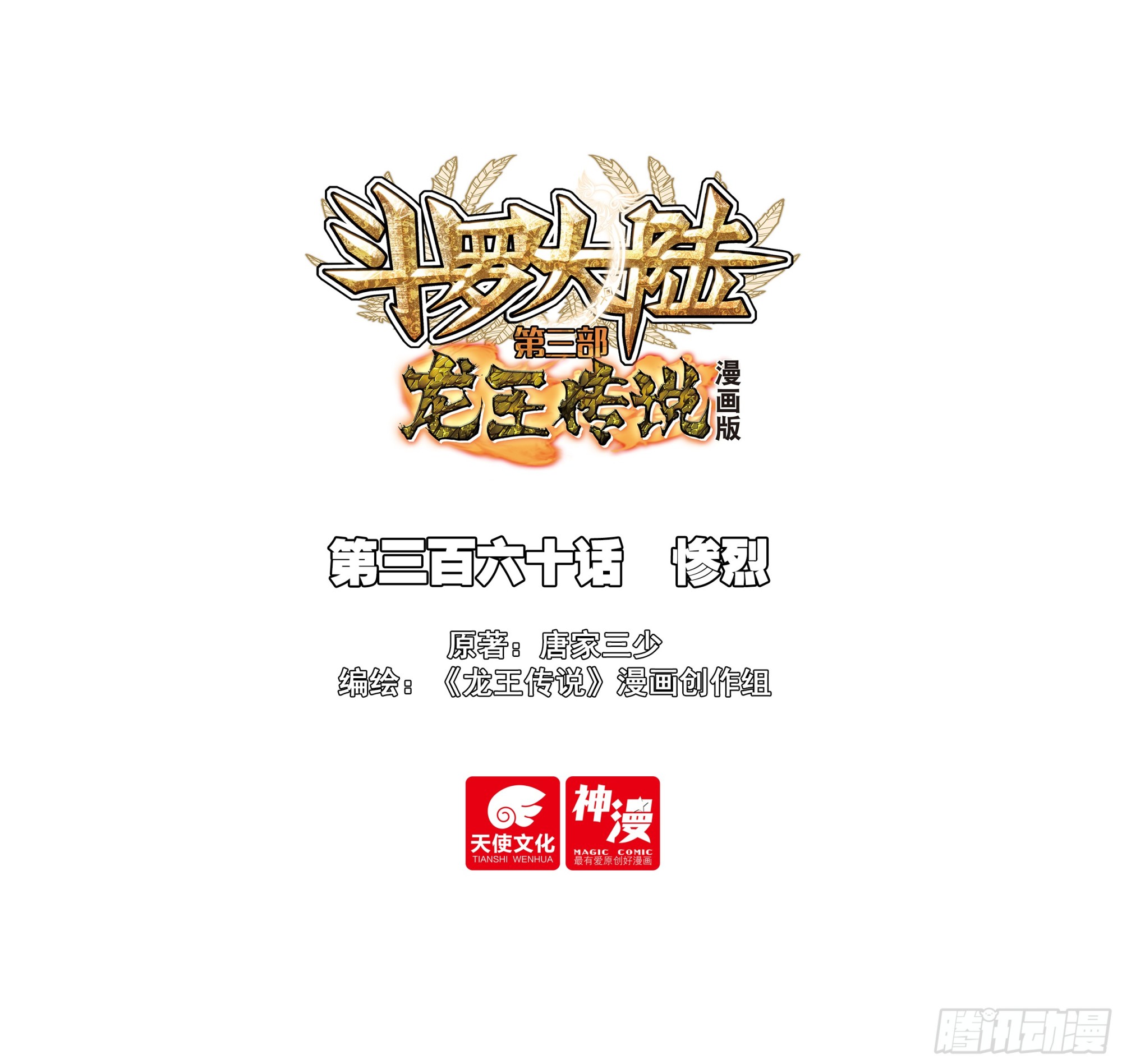 🍼斗罗大陆 第三部 龙王传说 360 惨烈 第1页