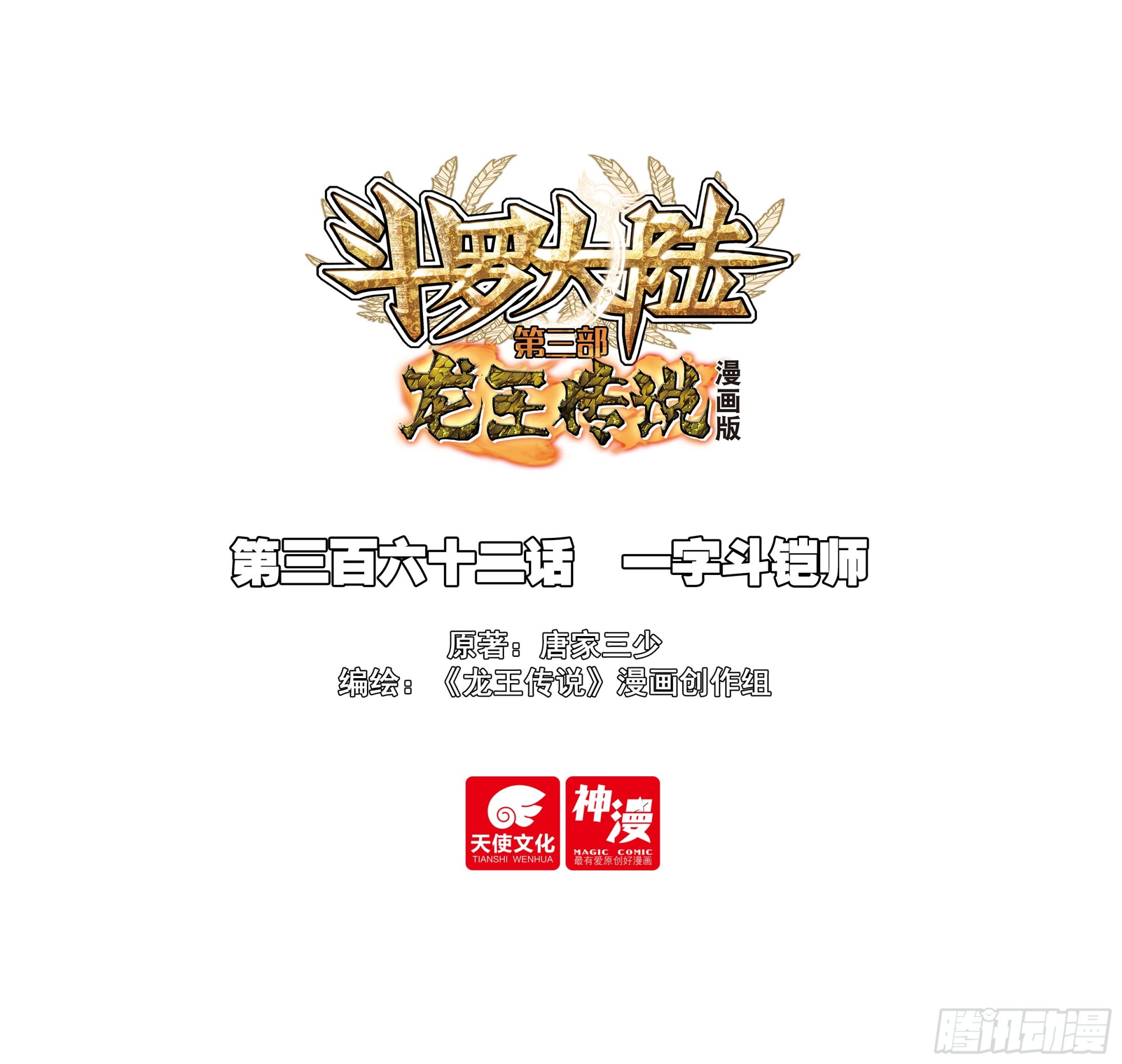 🍼斗罗大陆 第三部 龙王传说 362 一字斗铠师 第1页