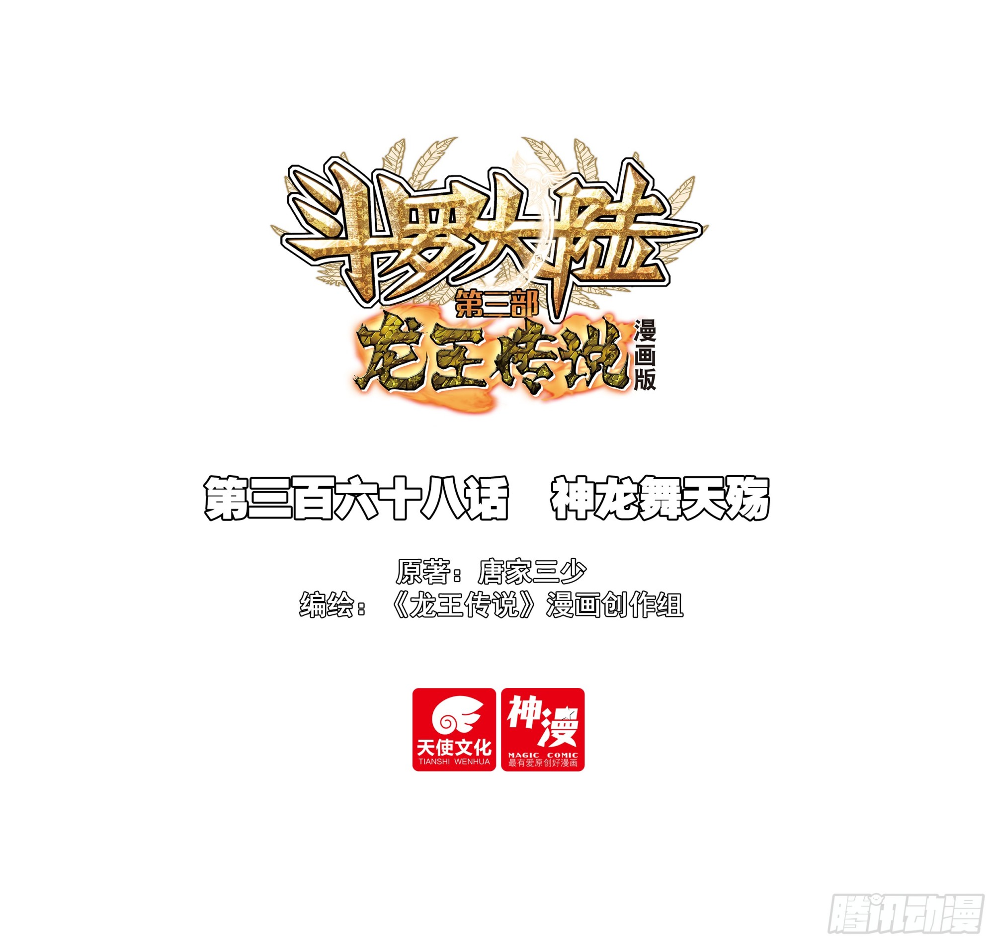 🍼斗罗大陆 第三部 龙王传说 368 神龙舞天殇 第1页