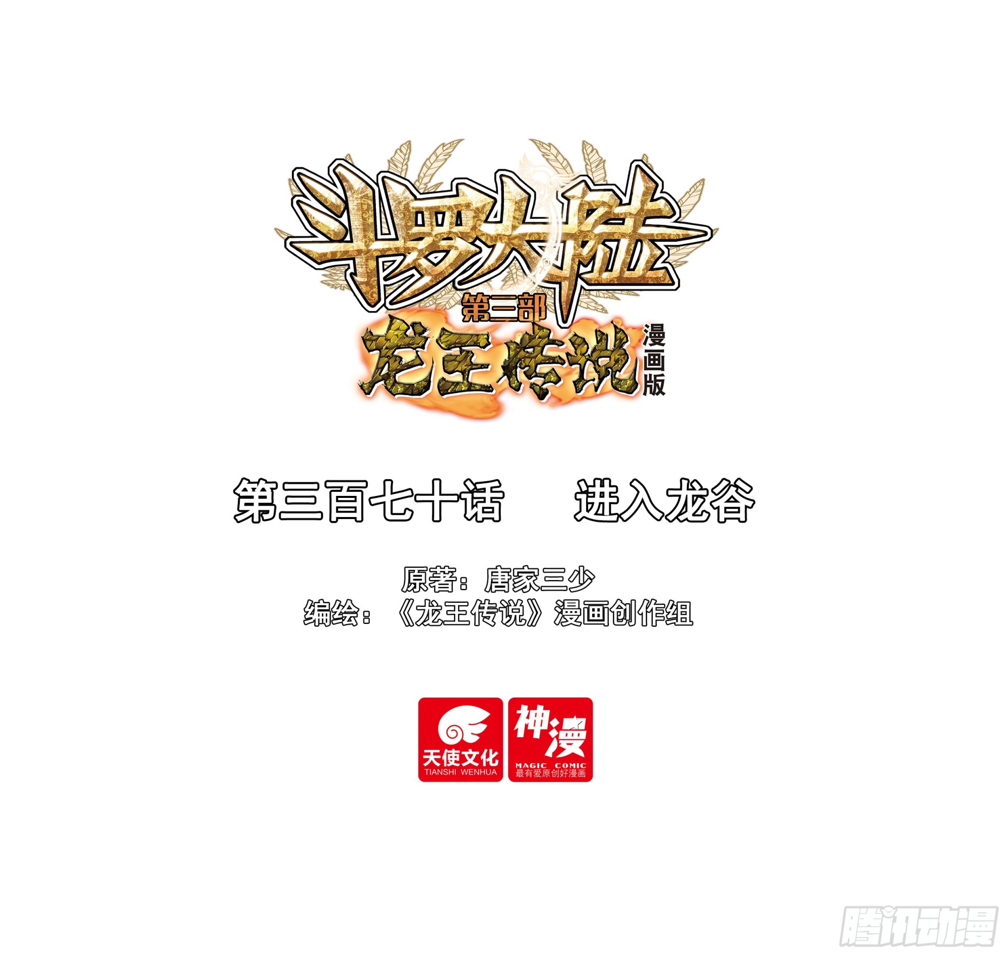 🍼斗罗大陆 第三部 龙王传说 370 进入龙谷 第1页
