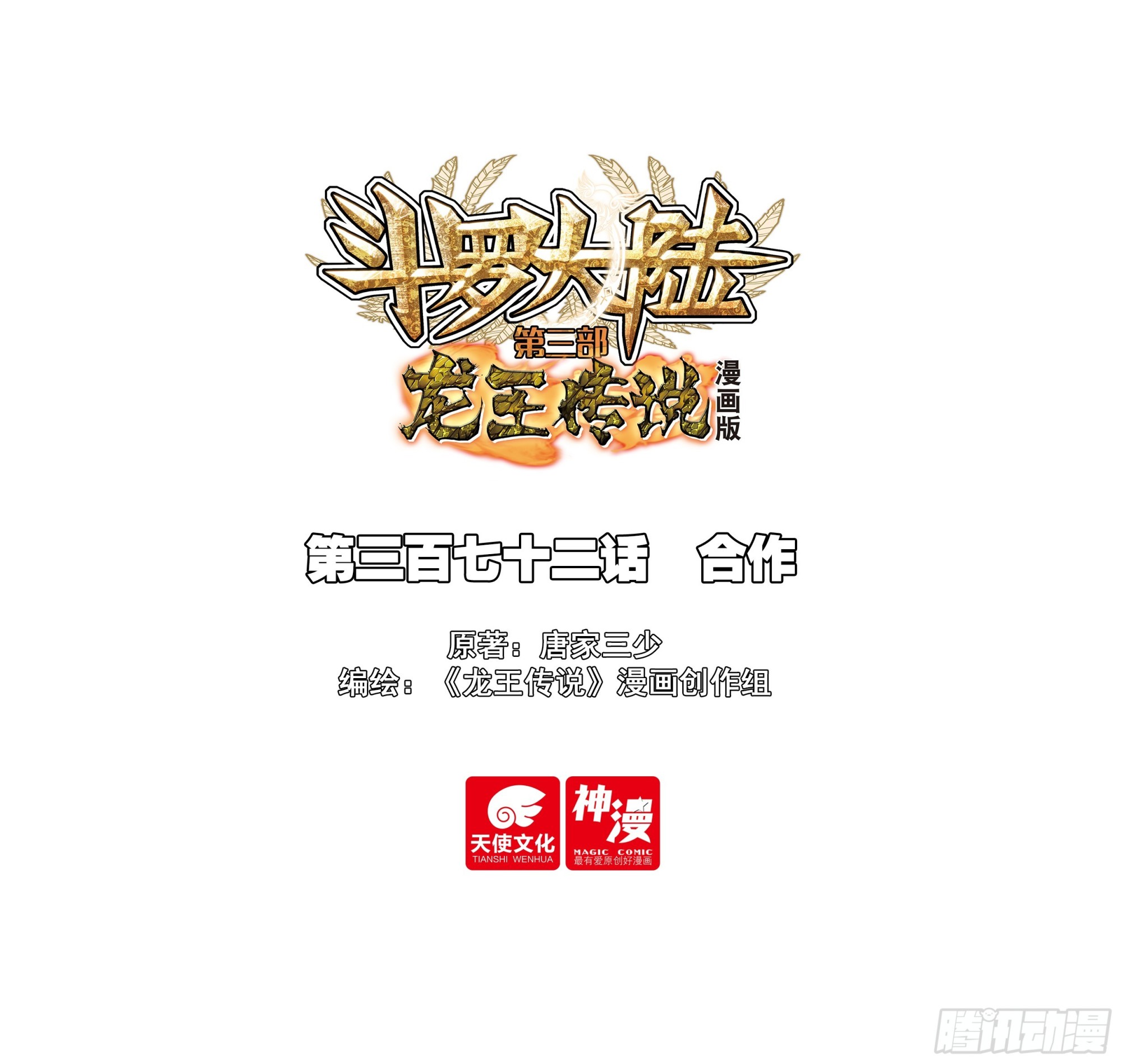 🍼斗罗大陆 第三部 龙王传说 372 合作 第1页