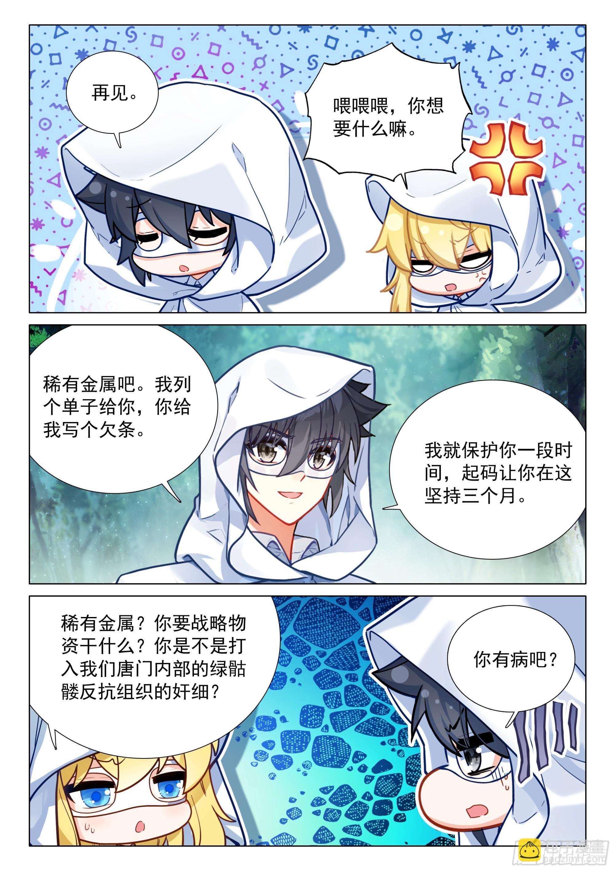 🍼斗罗大陆 第三部 龙王传说 372 合作 第5页