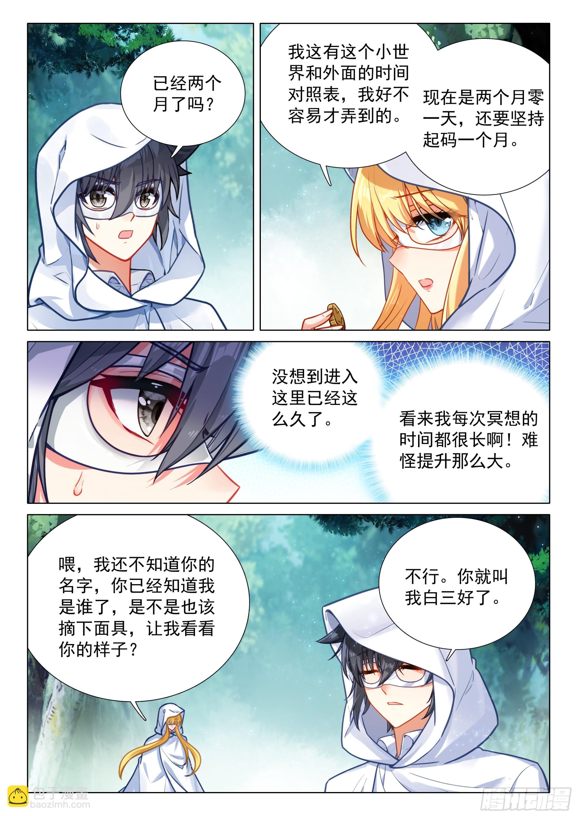🍼斗罗大陆 第三部 龙王传说 372 合作 第7页