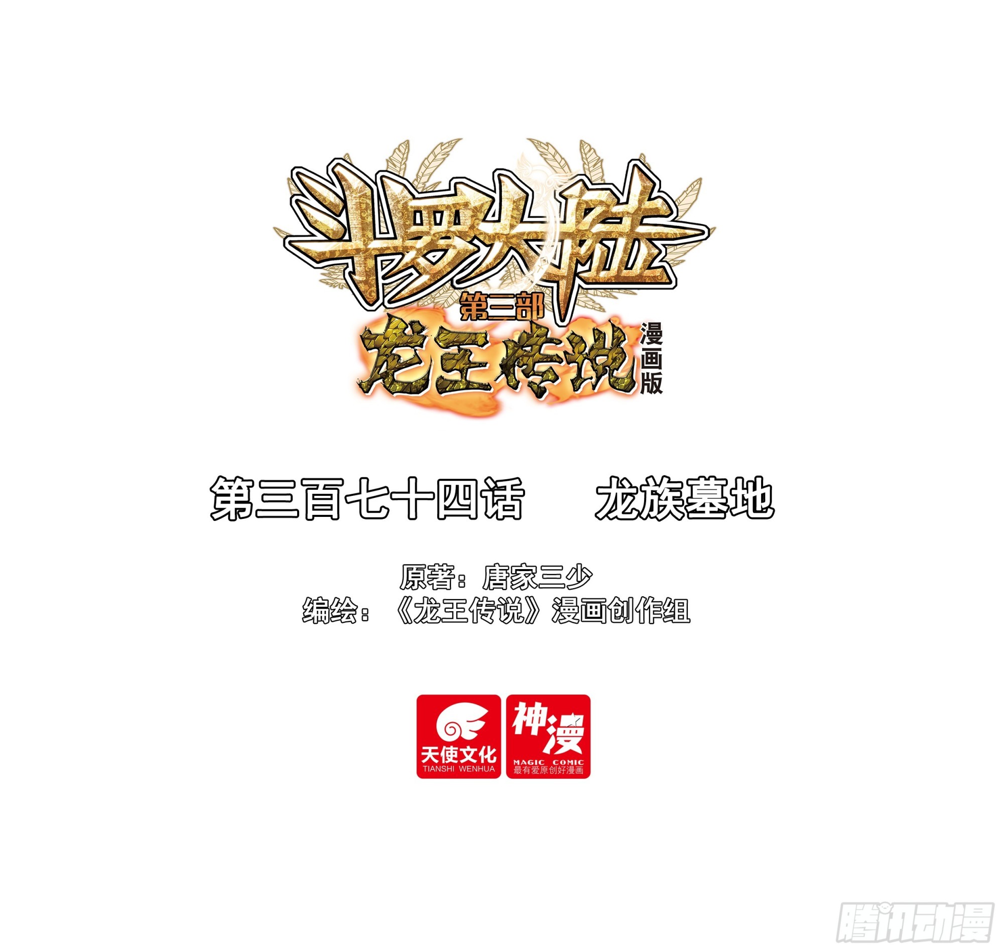🍼斗罗大陆 第三部 龙王传说 374 龙族墓地 第1页