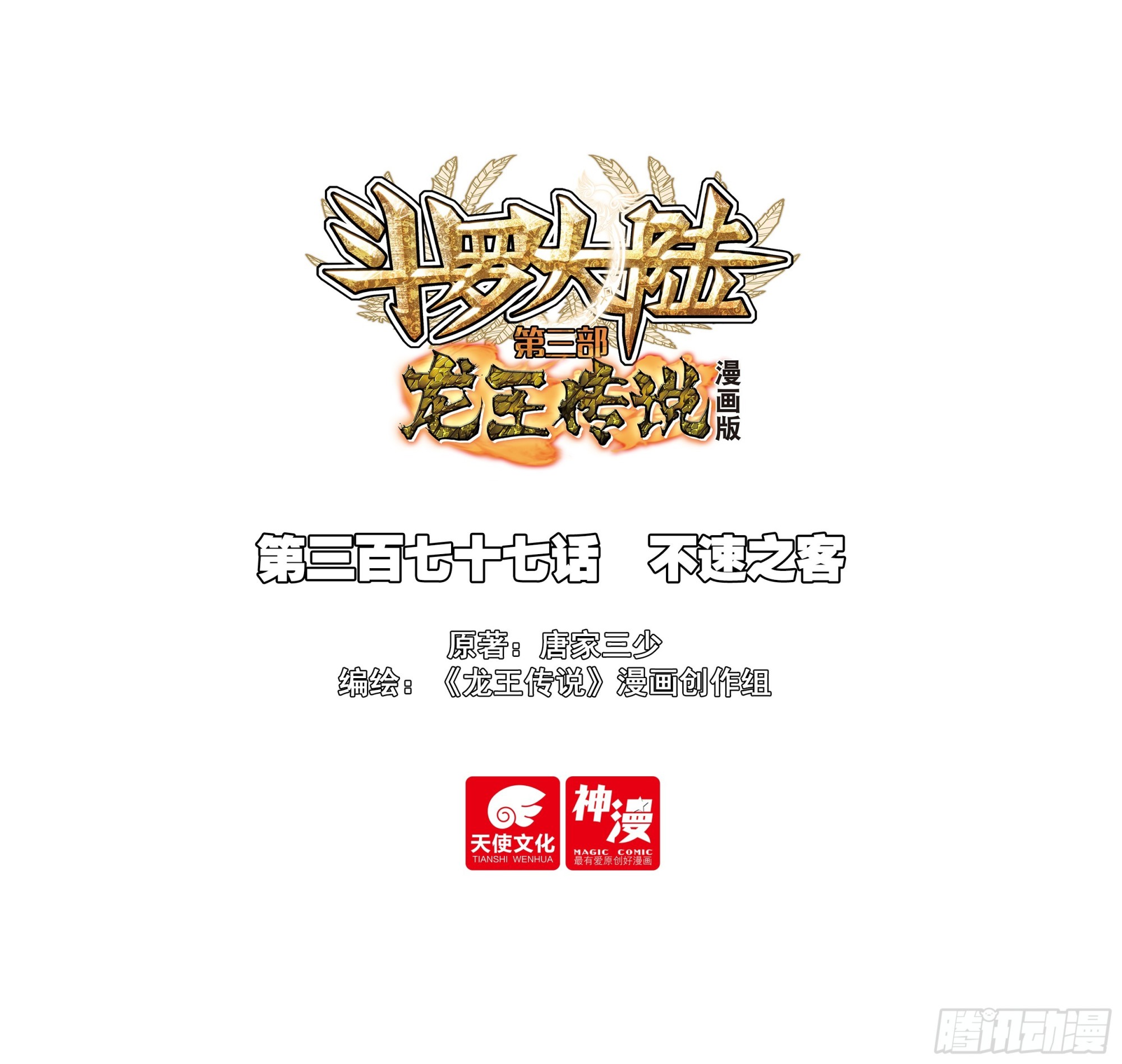 🍼斗罗大陆 第三部 龙王传说 377 不速之客 第1页