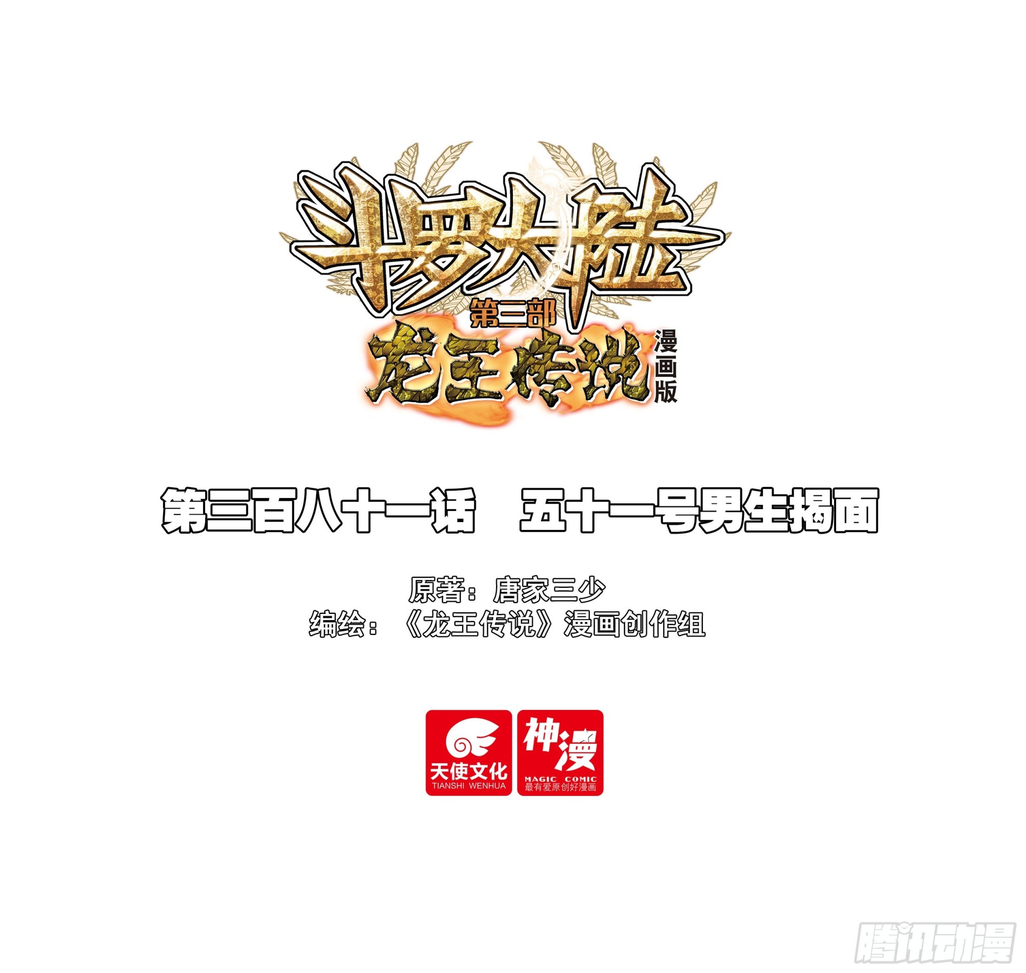 🍼斗罗大陆 第三部 龙王传说 381 五十一号男生揭面 第1页