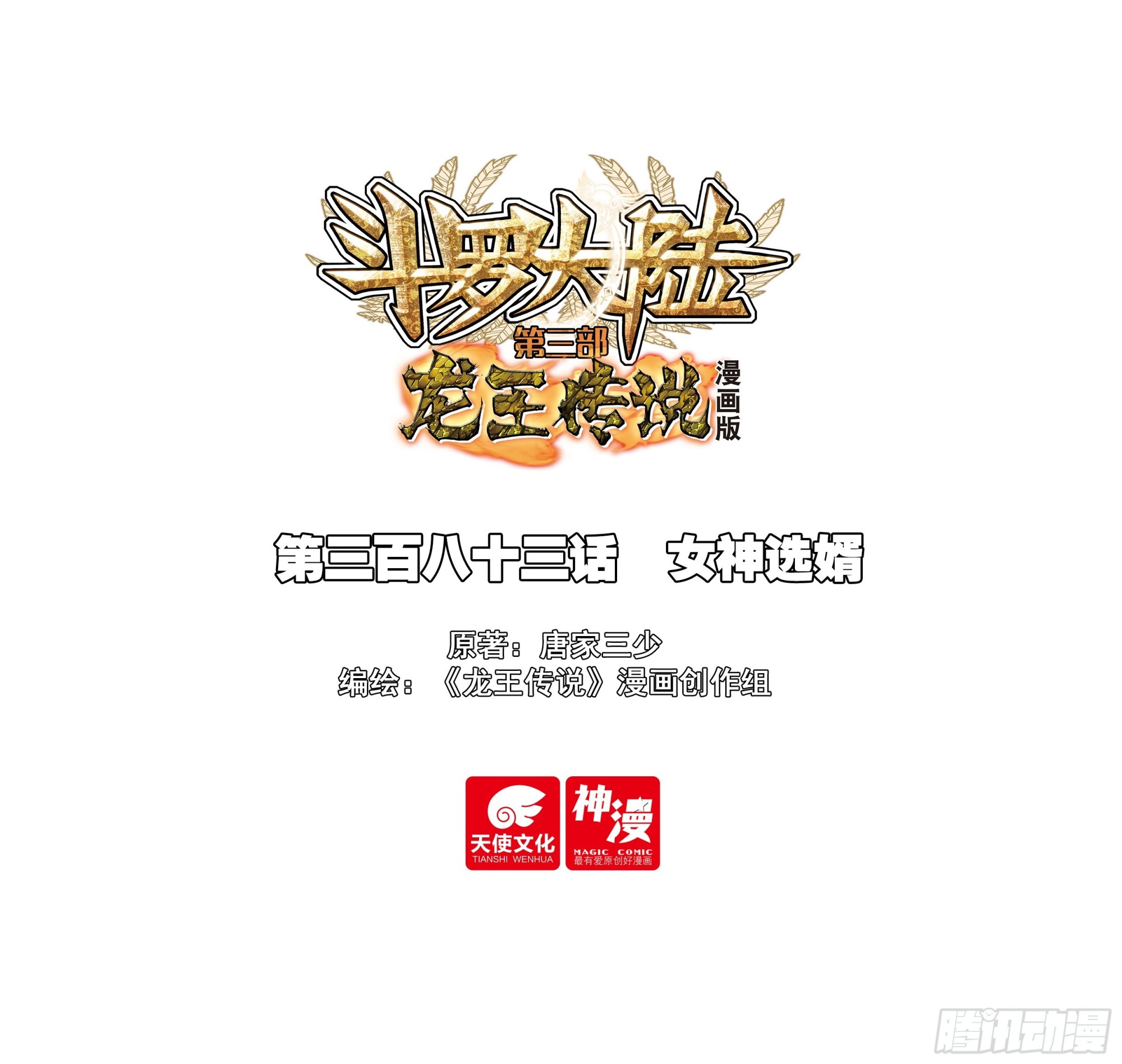 🍼斗罗大陆 第三部 龙王传说 383 女神选婿 第1页