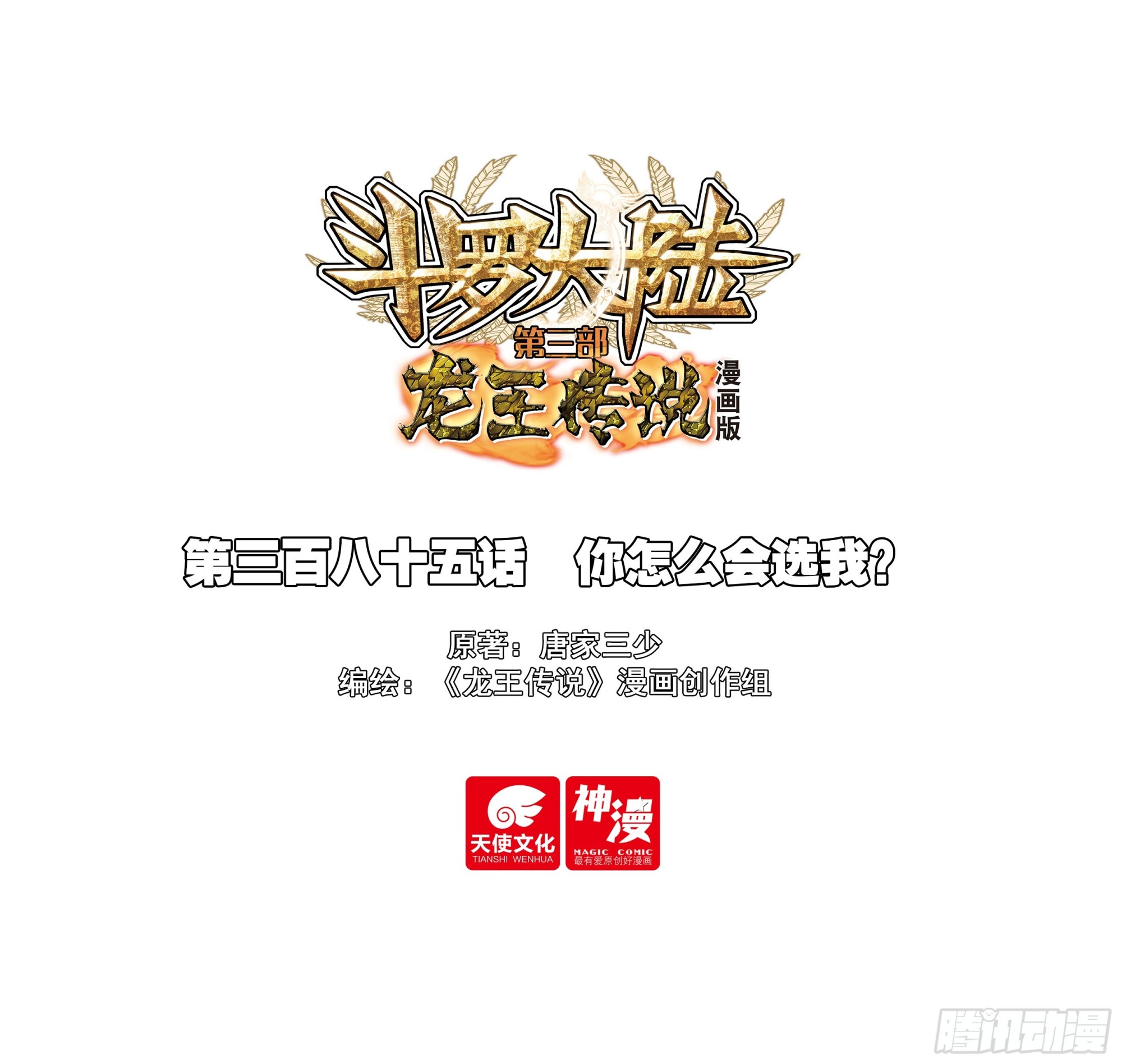 🍼斗罗大陆 第三部 龙王传说 385 你怎么会选我？ 第1页