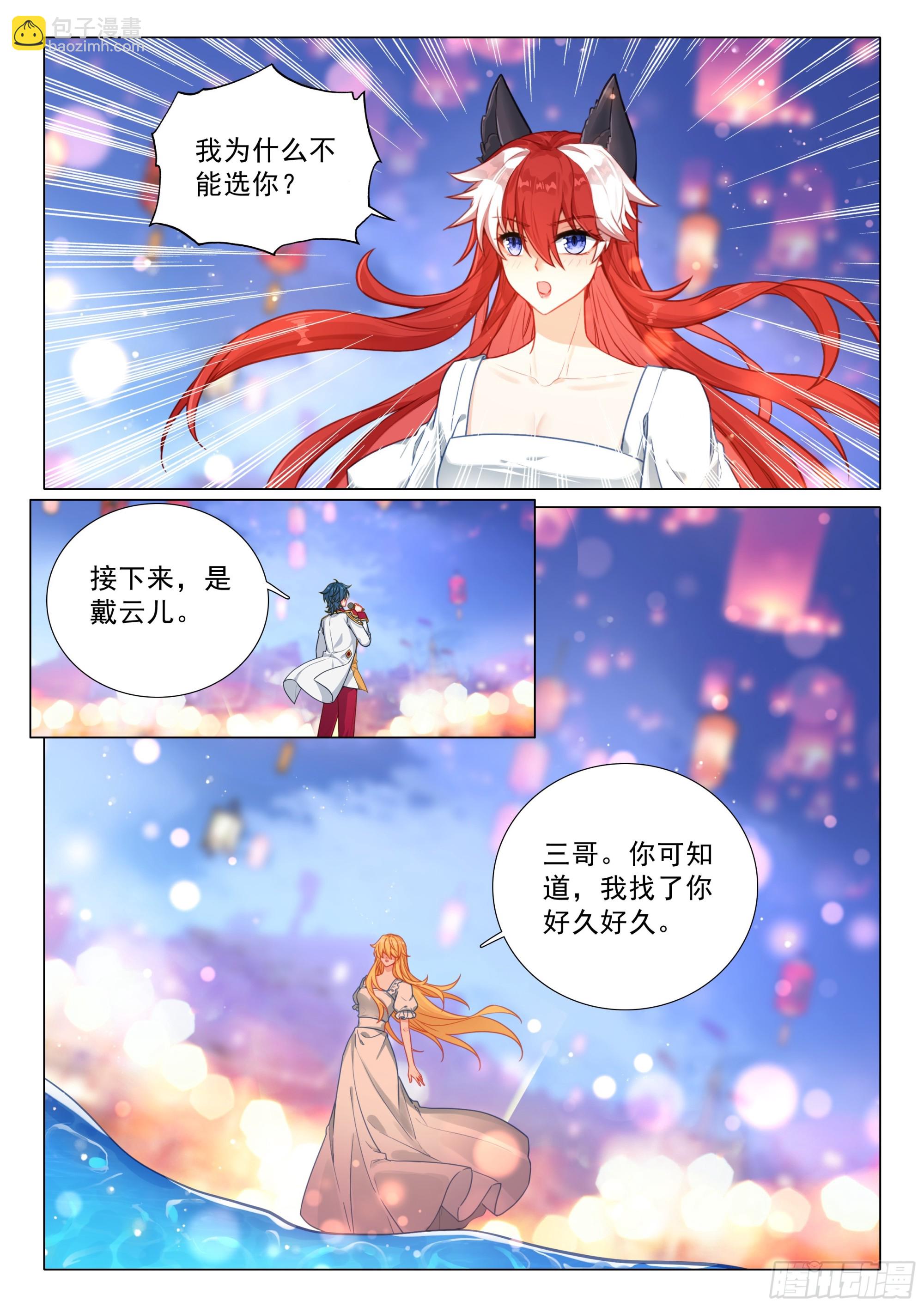 🍼斗罗大陆 第三部 龙王传说 385 你怎么会选我？ 第3页