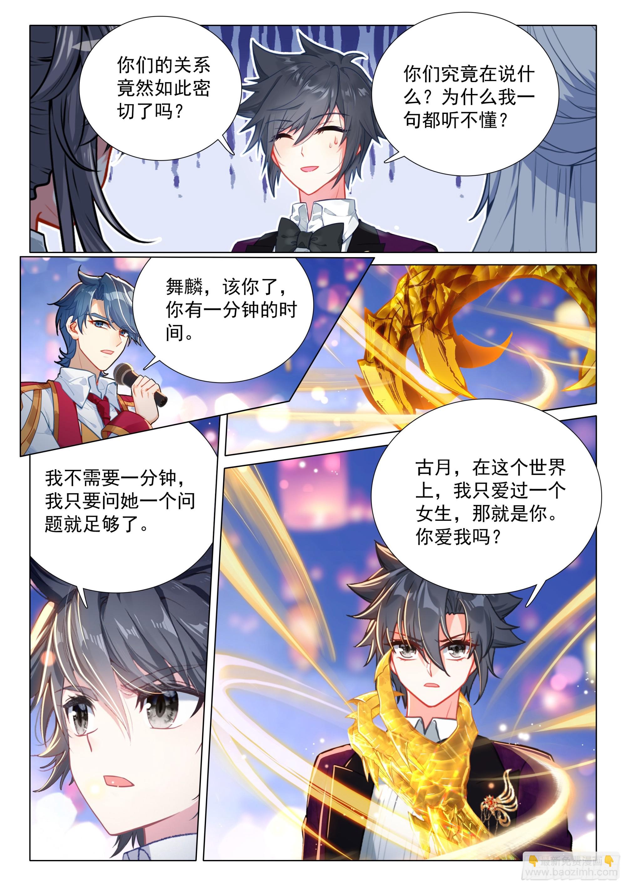 🍼斗罗大陆 第三部 龙王传说 387 古月，你爱我吗？ 第3页