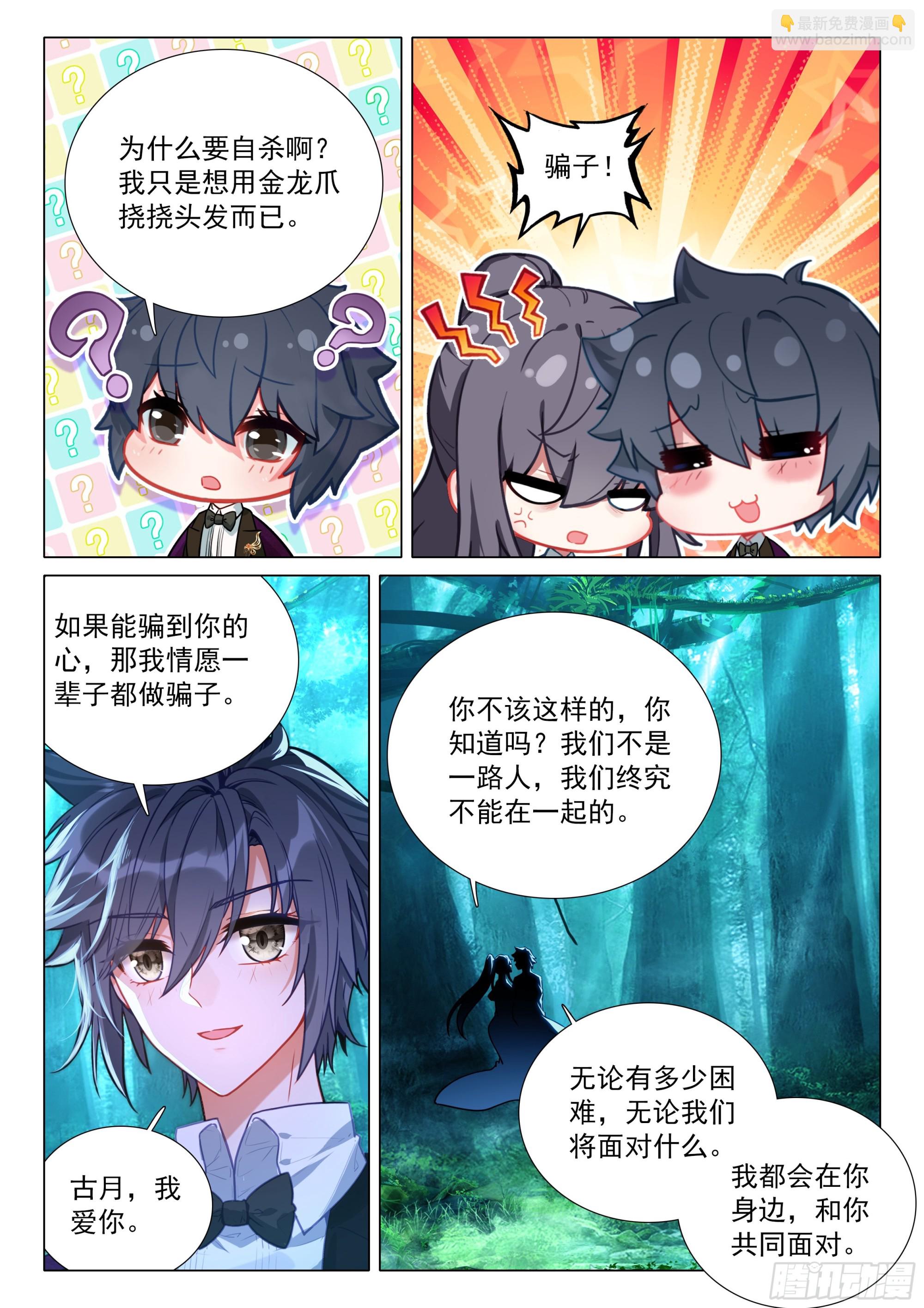 🍼斗罗大陆 第三部 龙王传说 387 古月，你爱我吗？ 第9页