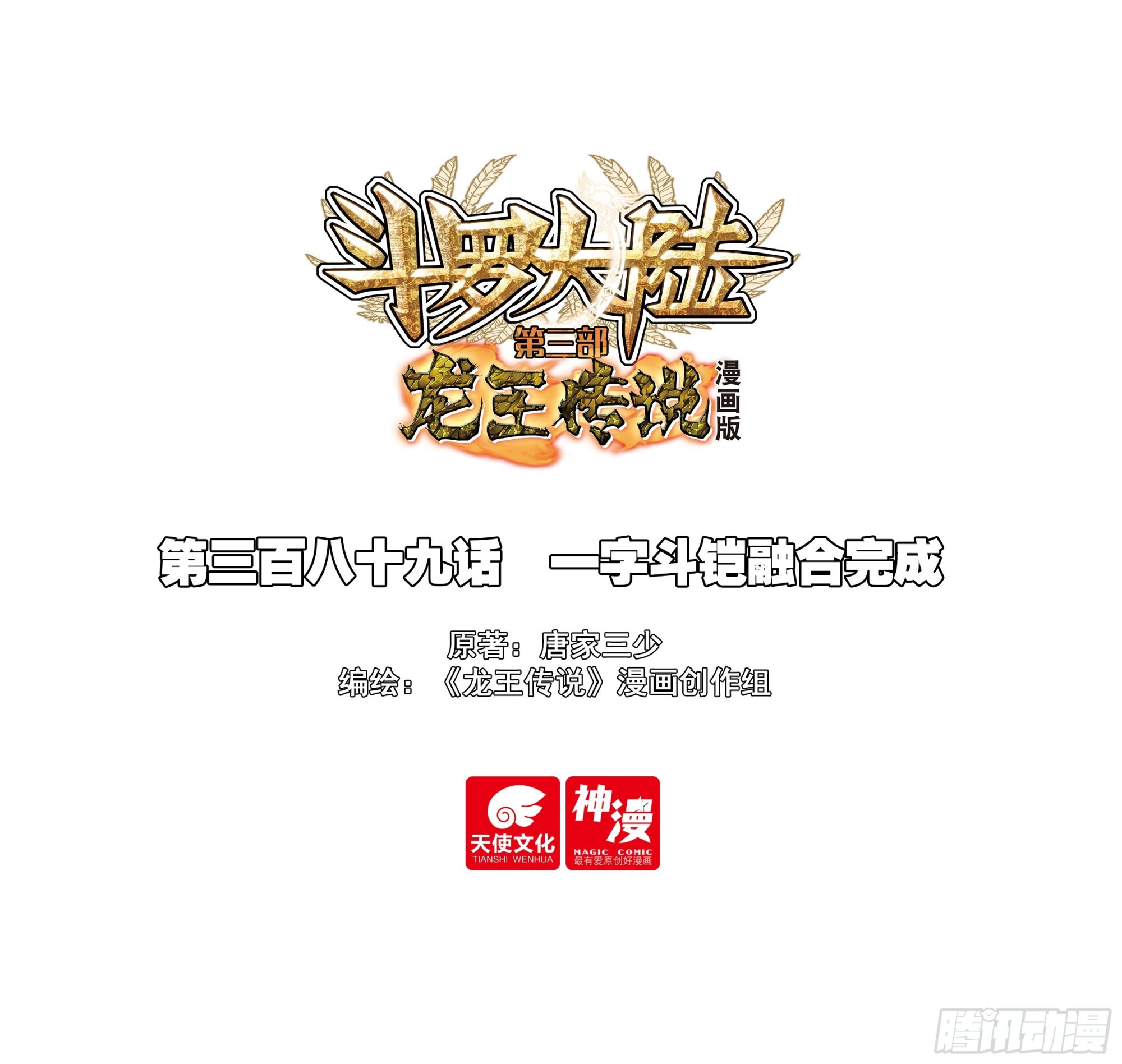 🍼斗罗大陆 第三部 龙王传说 389 一字斗铠融合完成 第1页
