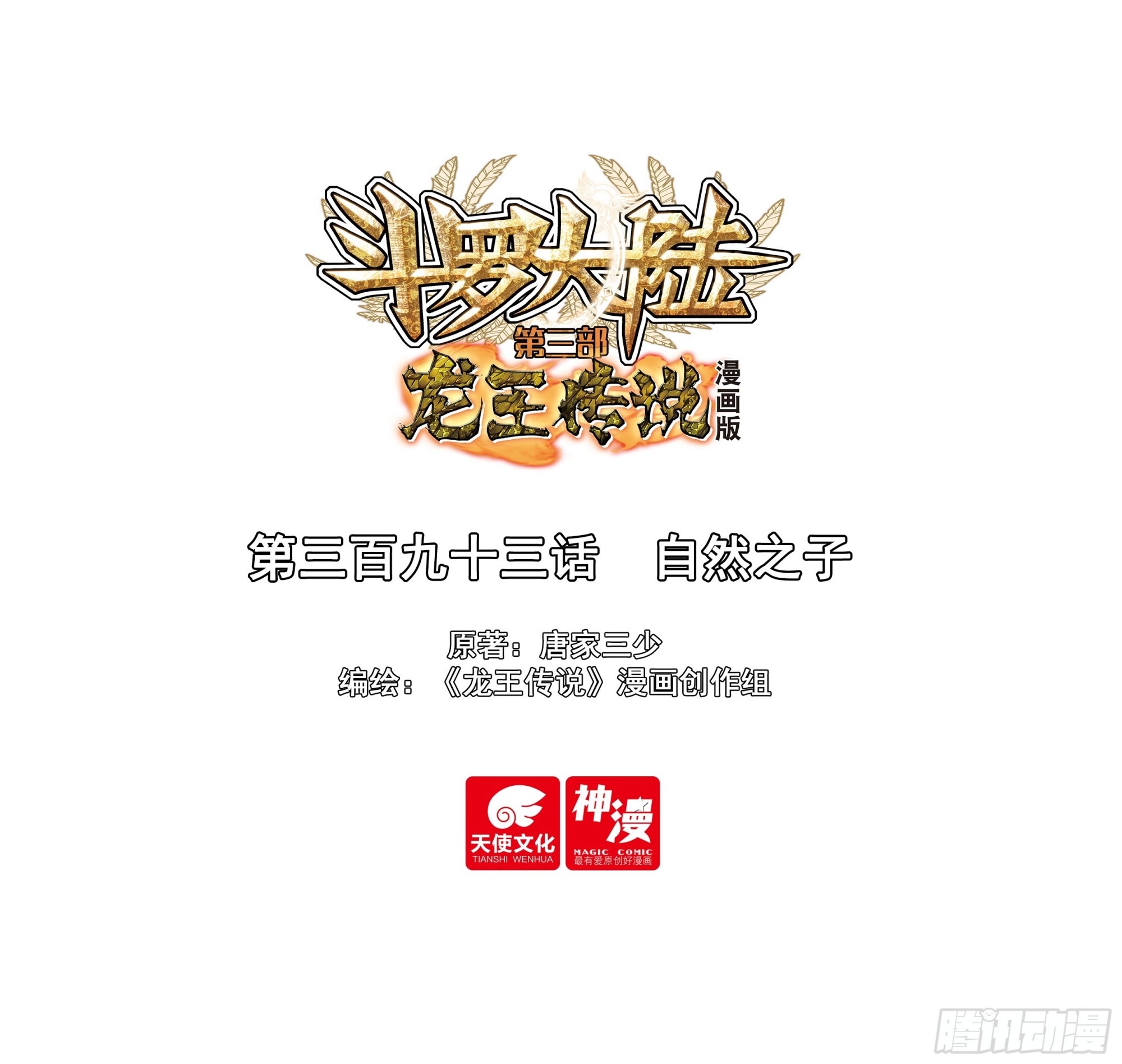 🍼斗罗大陆 第三部 龙王传说 393 自然之子 第1页