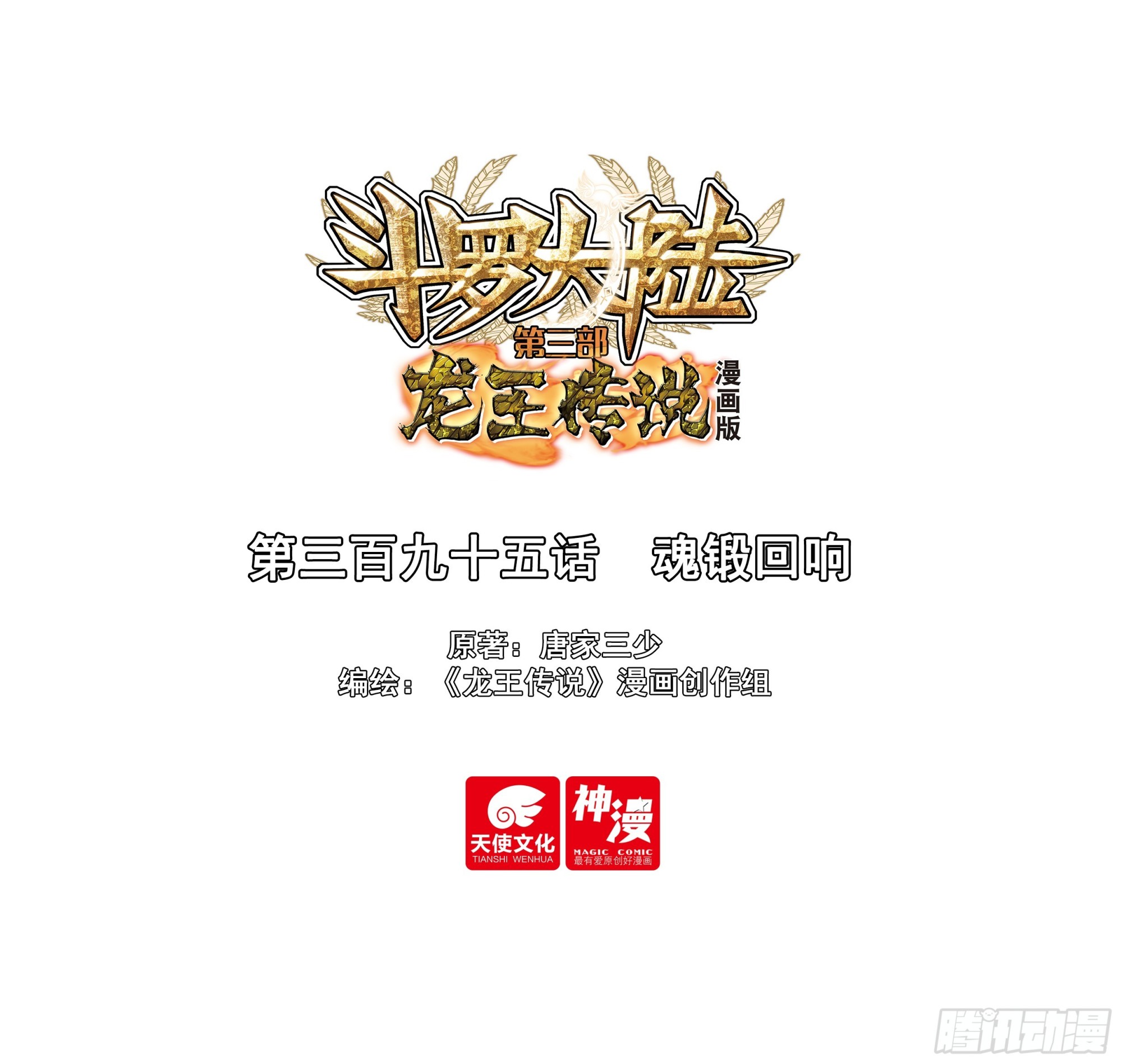 🍼斗罗大陆 第三部 龙王传说 395 魂锻回响 第1页