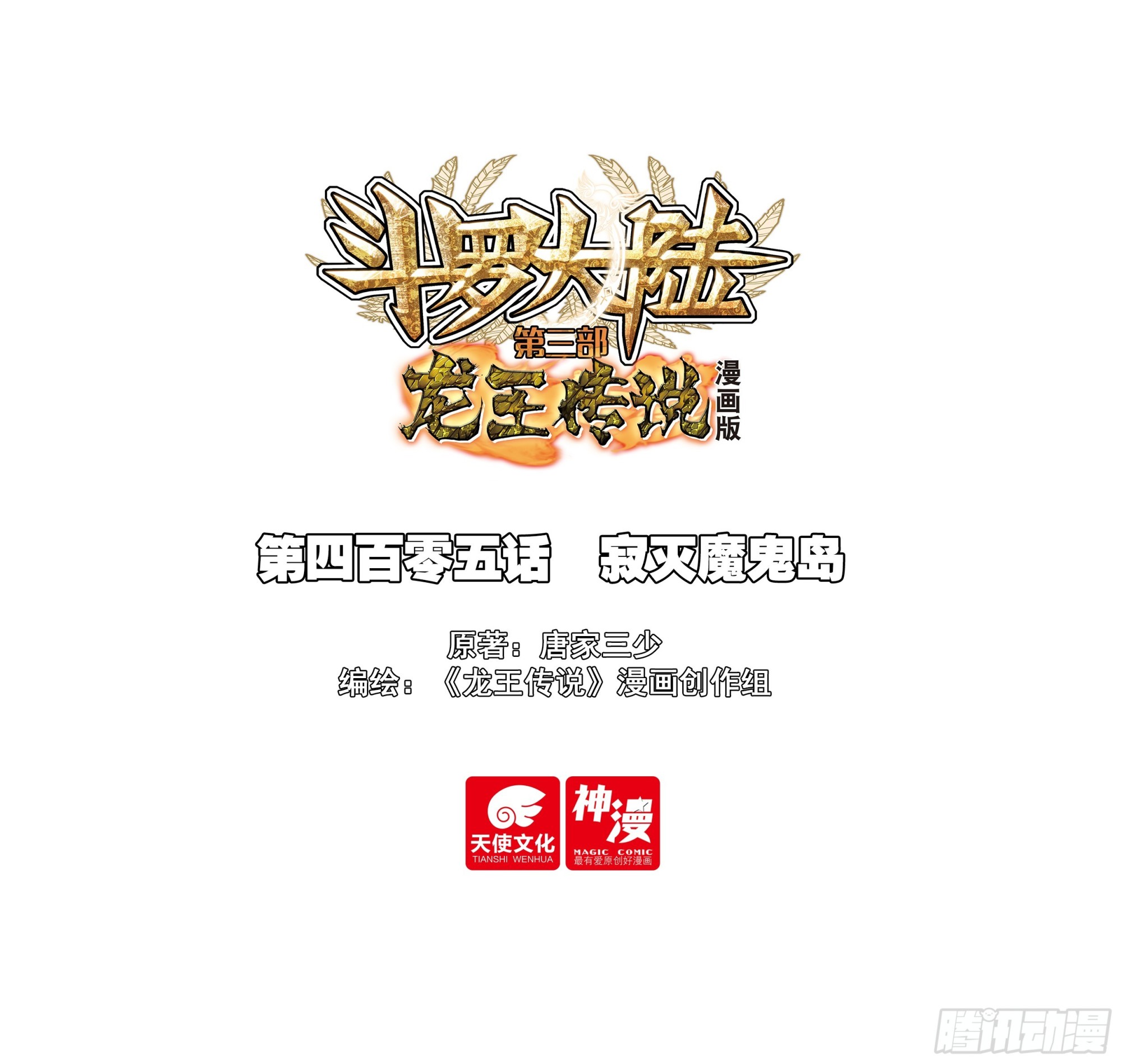 🍼斗罗大陆 第三部 龙王传说 405 寂灭魔鬼岛 第1页