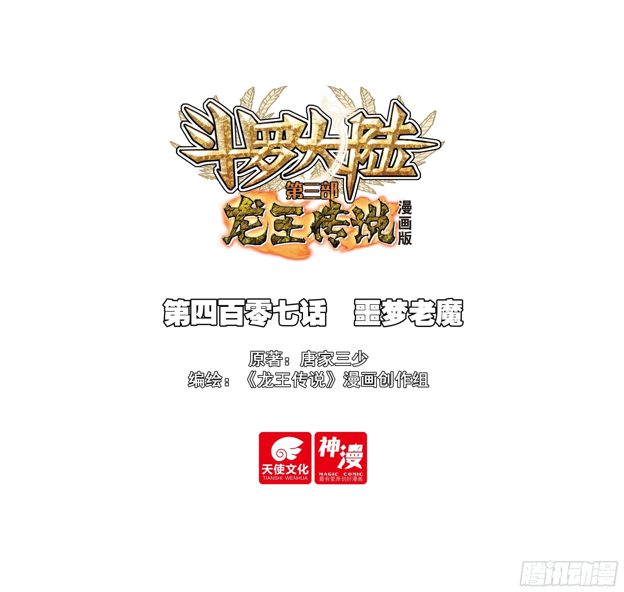 🍼斗罗大陆 第三部 龙王传说 407 噩梦老魔 第1页