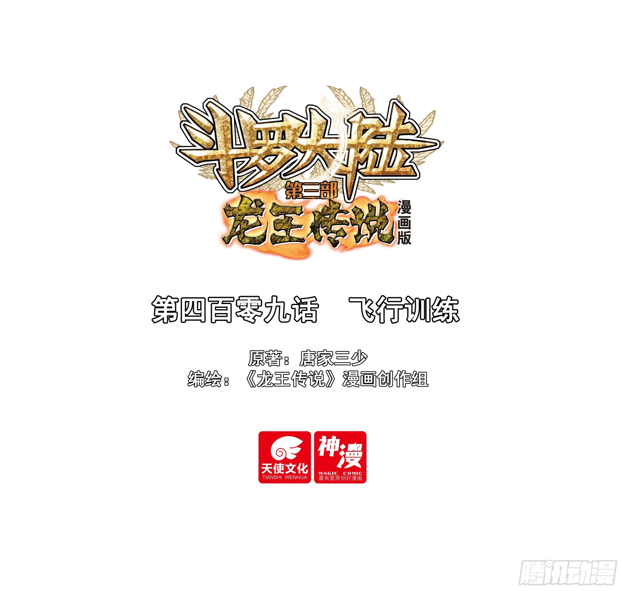 🍼斗罗大陆 第三部 龙王传说 409 飞行训练 第1页